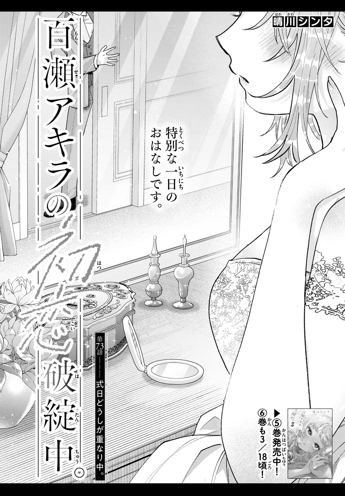 Momose Akira no Hatsukoi Hatan-chuu. Chap 73 - Next Chap 74