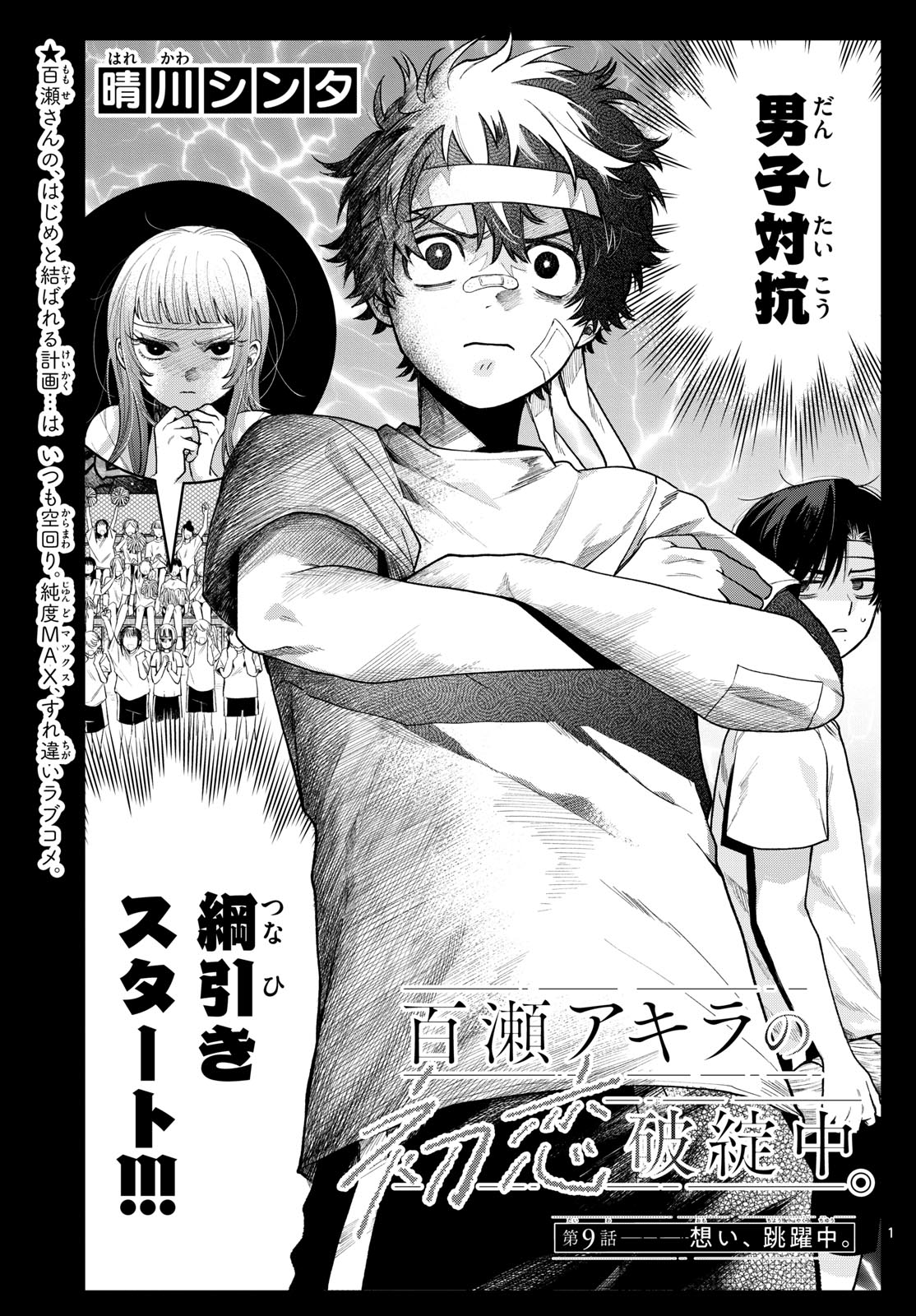 Momose Akira no Hatsukoi Hatan-chuu. Chap 9 - Next Chap 10