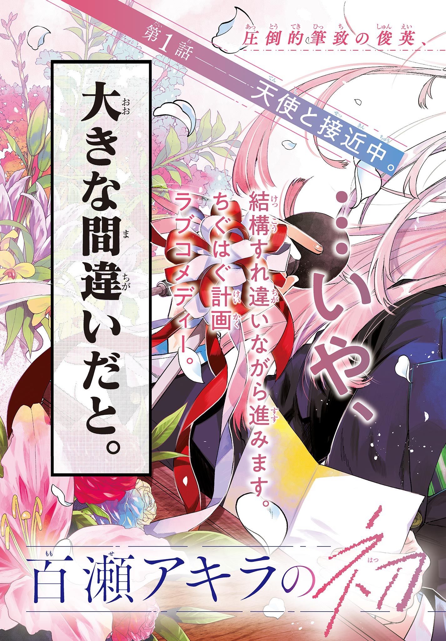 Momose Akira no Hatsukoi Hatan-chuu. Chap 1 - Next Chap 2