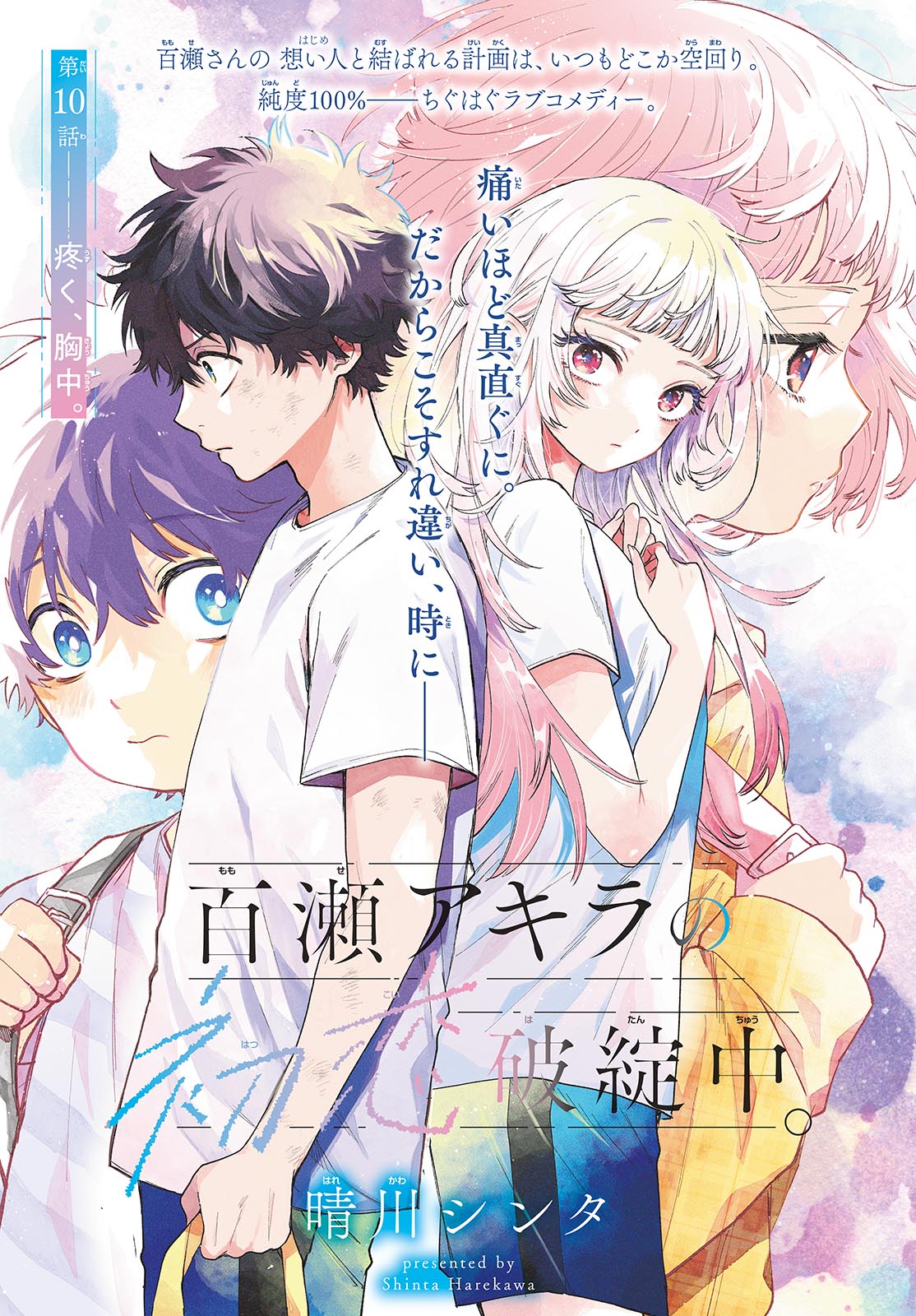Momose Akira no Hatsukoi Hatan-chuu. Chap 10 - Next Chap 11