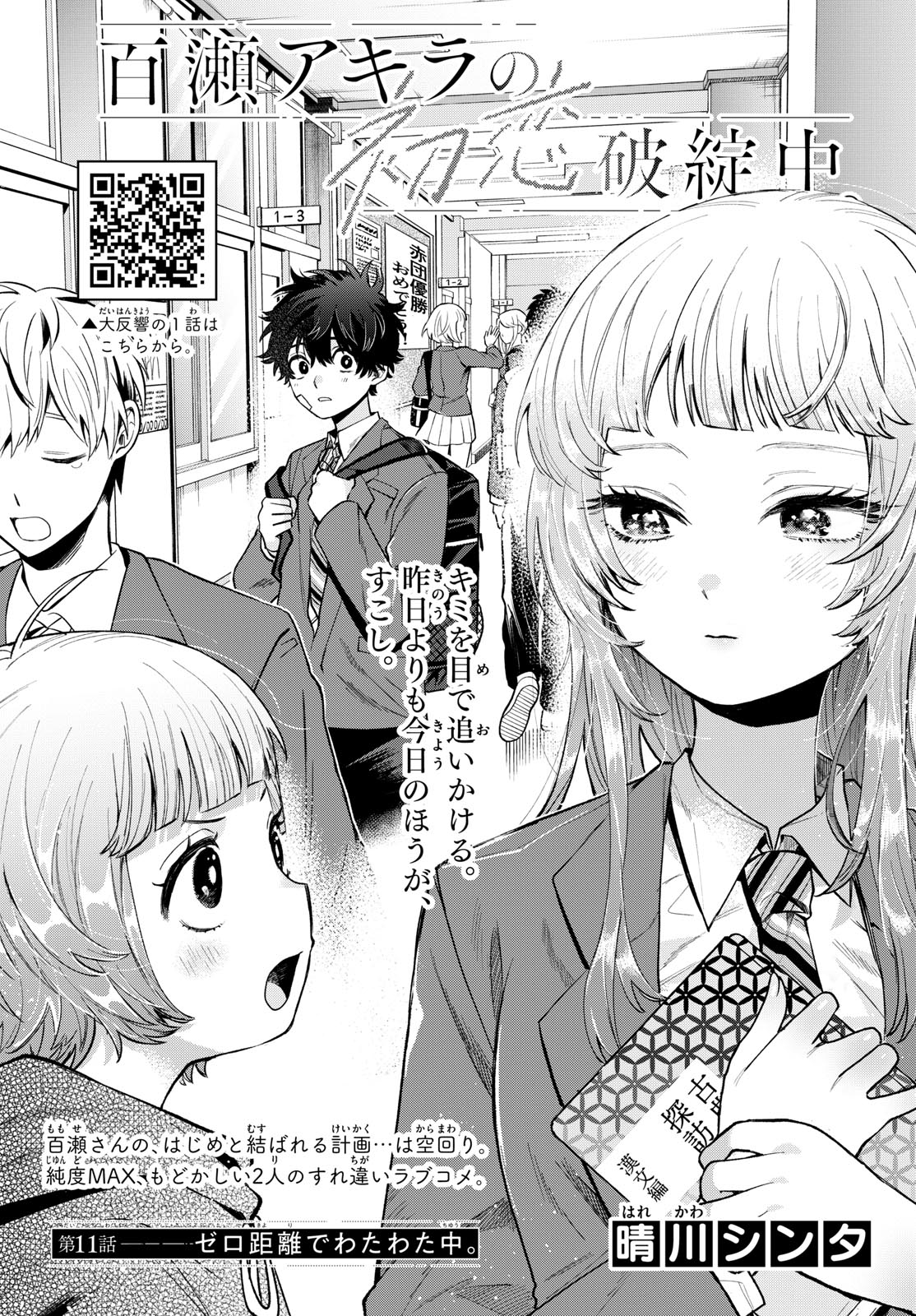 Momose Akira no Hatsukoi Hatan-chuu. Chap 11 - Next Chap 12
