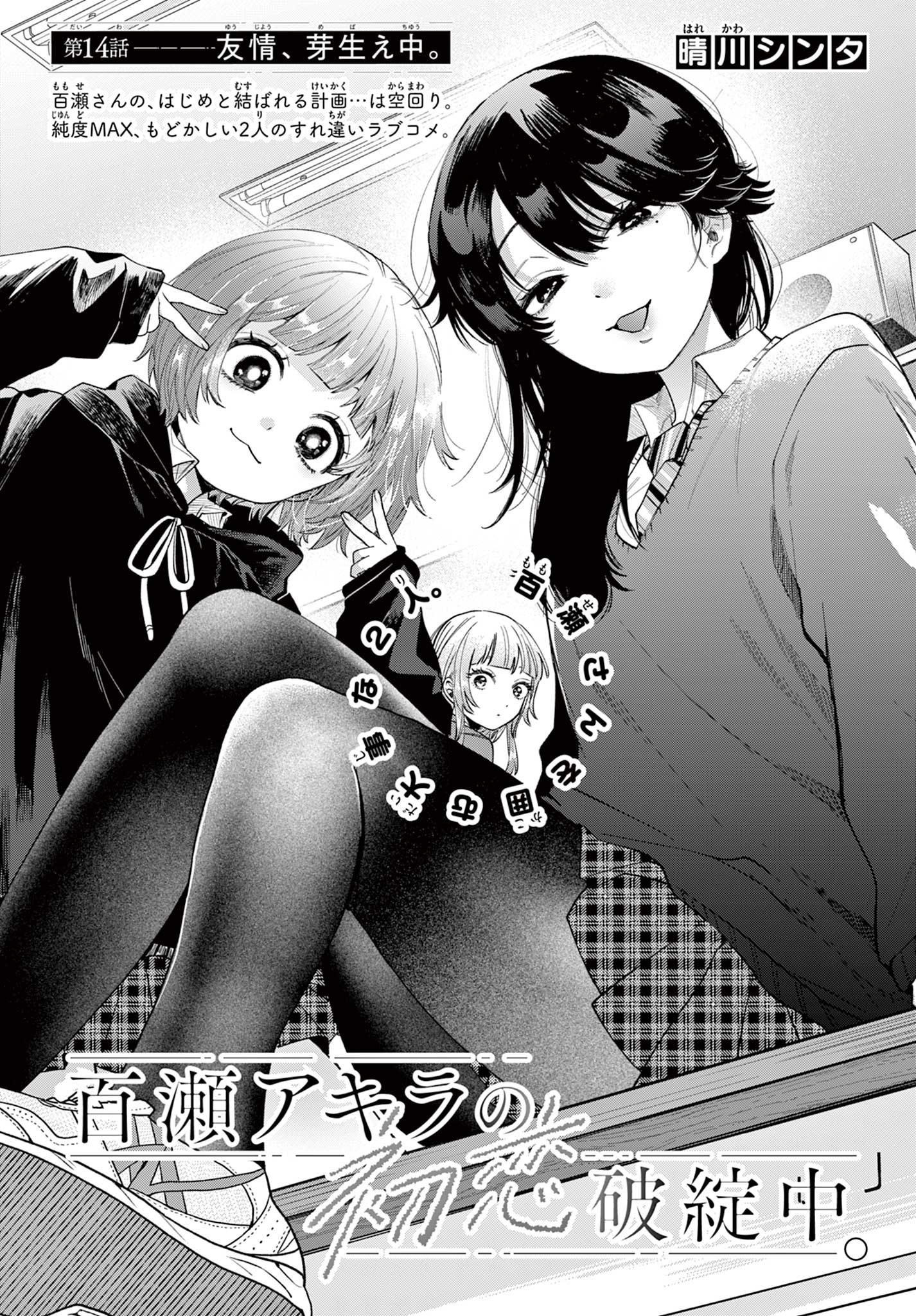 Momose Akira no Hatsukoi Hatan-chuu. Chap 14 - Next Chap 15