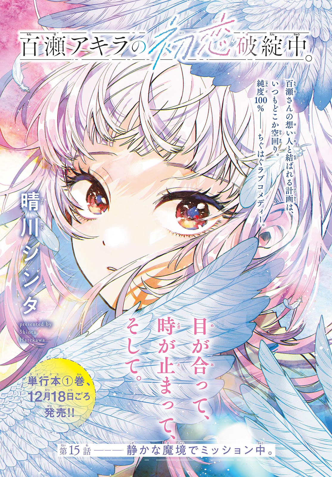 Momose Akira no Hatsukoi Hatan-chuu. Chap 15 - Next Chap 16