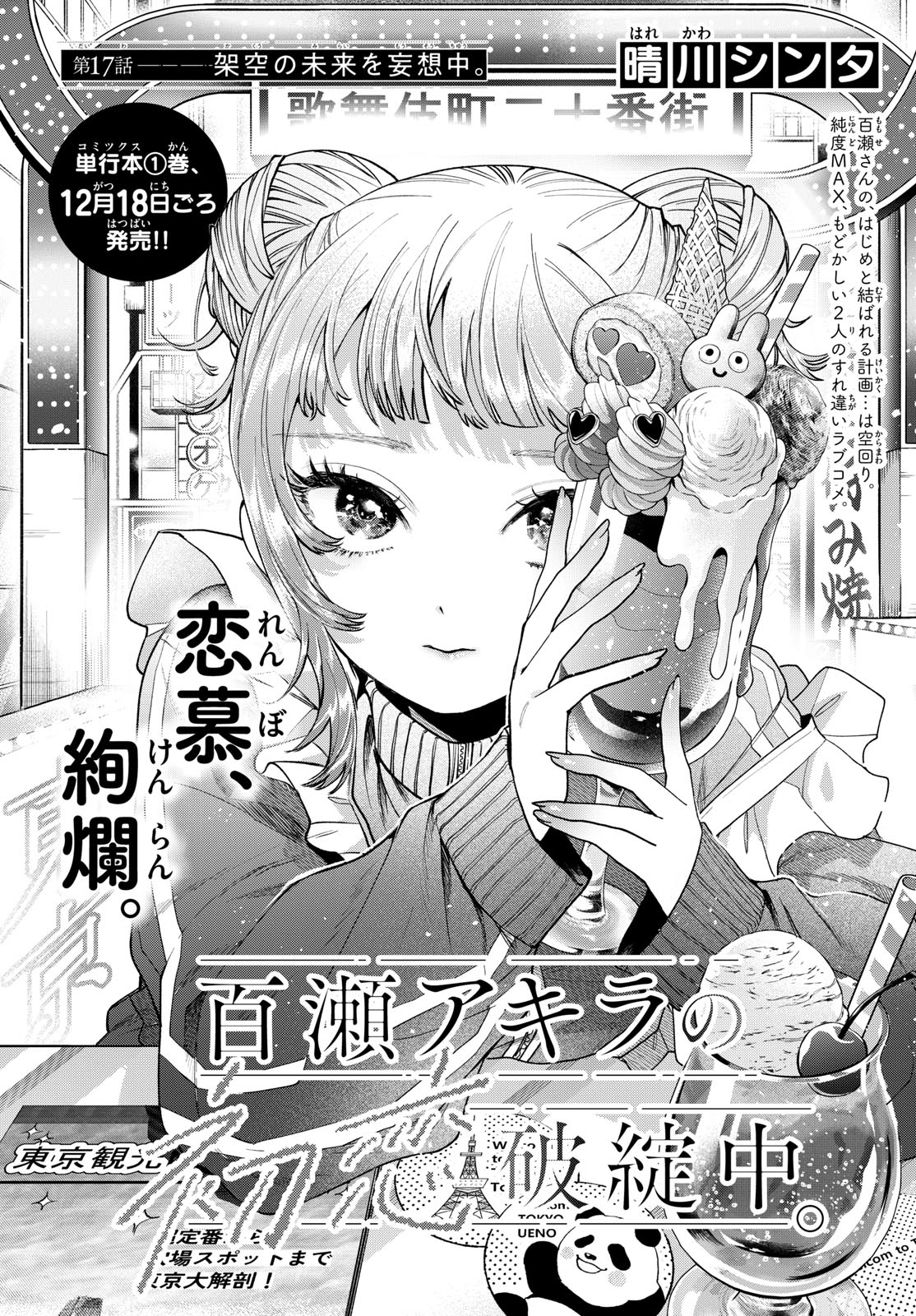 Momose Akira no Hatsukoi Hatan-chuu. Chap 17 - Next Chap 18