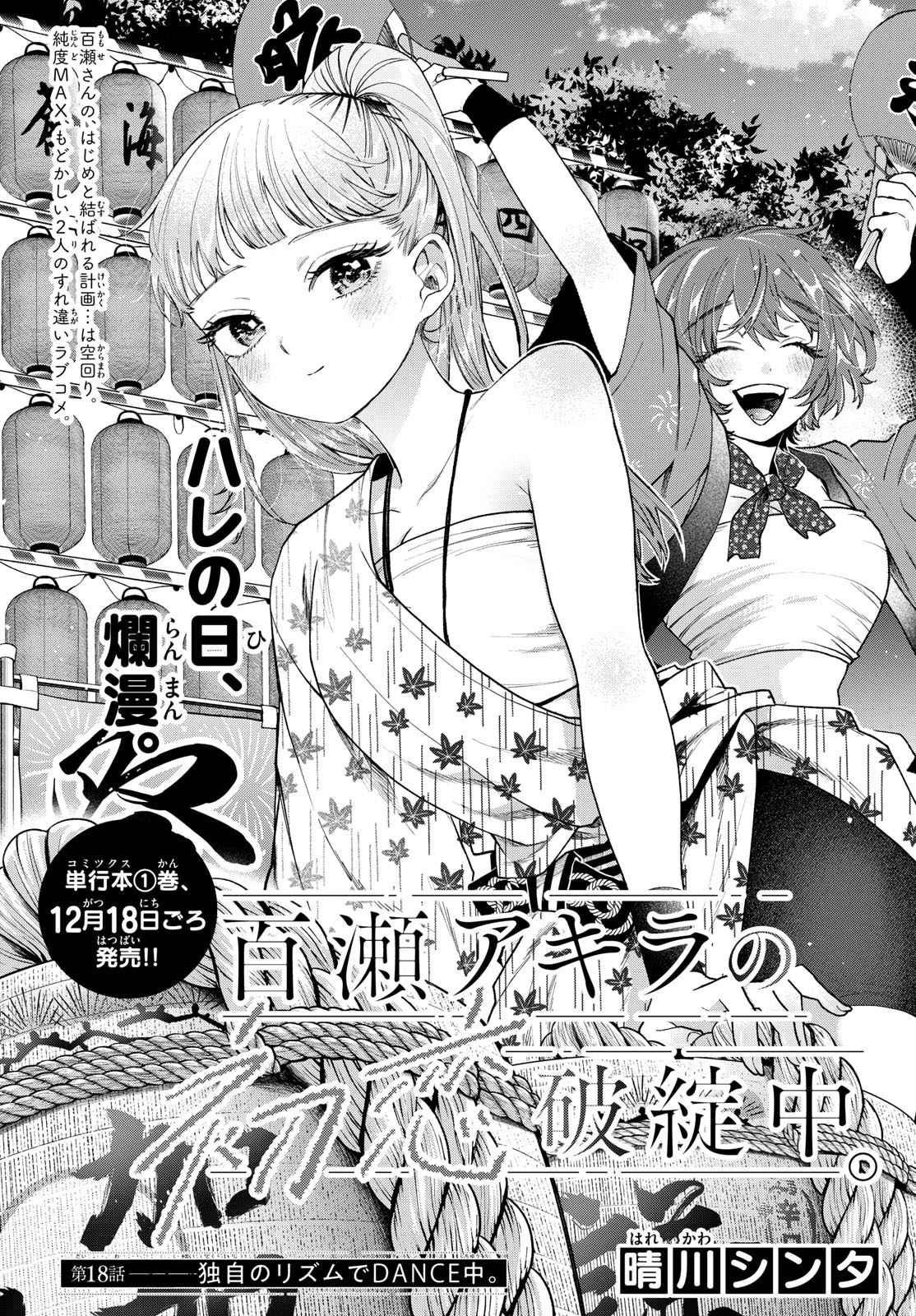 Momose Akira no Hatsukoi Hatan-chuu. Chap 18 - Next Chap 19