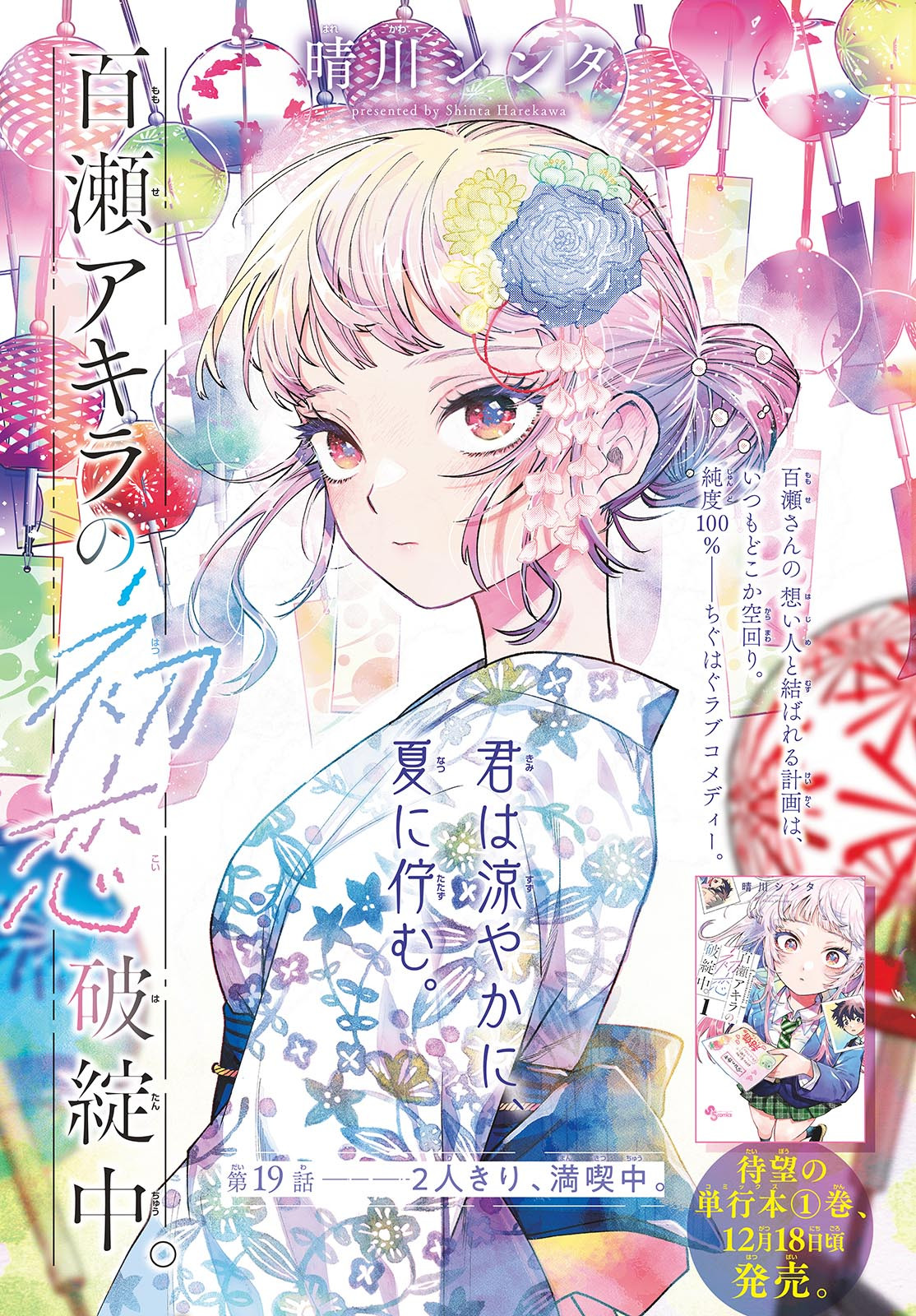 Momose Akira no Hatsukoi Hatan-chuu. Chap 19 - Next Chap 20