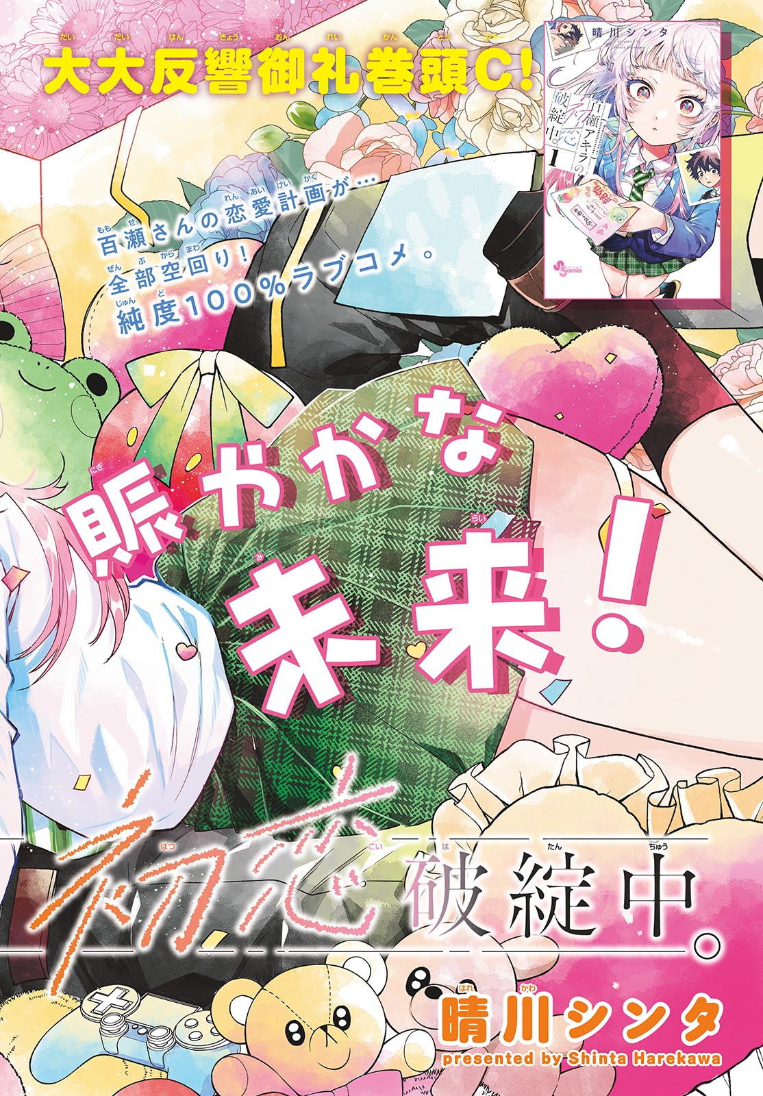 Momose Akira no Hatsukoi Hatan-chuu. Chap 20 - Next Chap 21