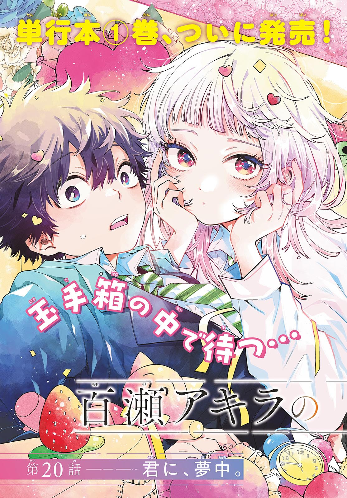 Momose Akira no Hatsukoi Hatan-chuu. Chap 20 - Next Chap 21