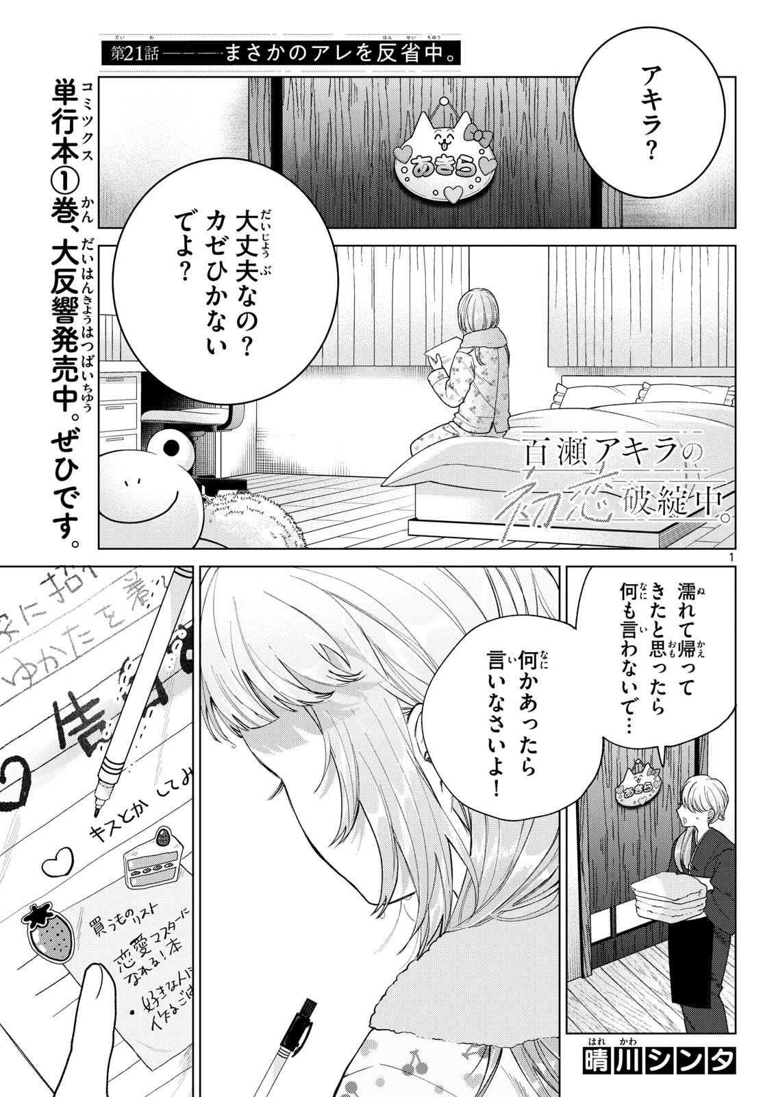Momose Akira no Hatsukoi Hatan-chuu. Chap 21 - Next Chap 22