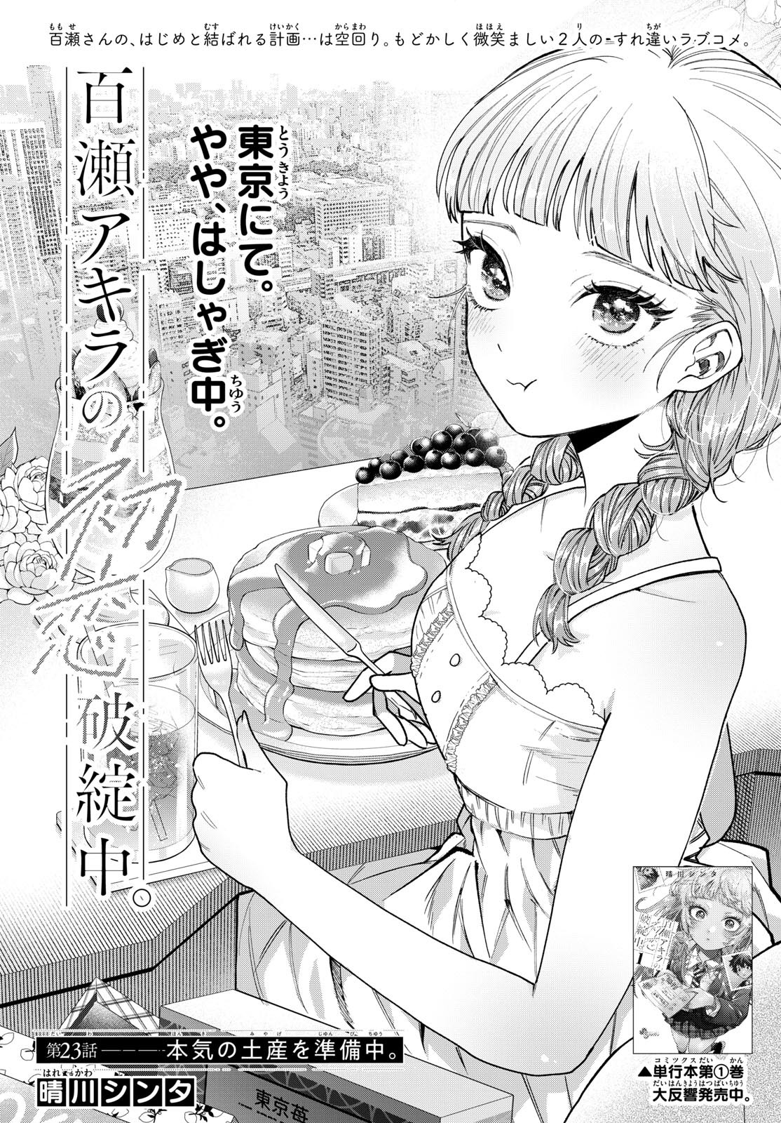 Momose Akira no Hatsukoi Hatan-chuu. Chap 23 - Next Chap 24