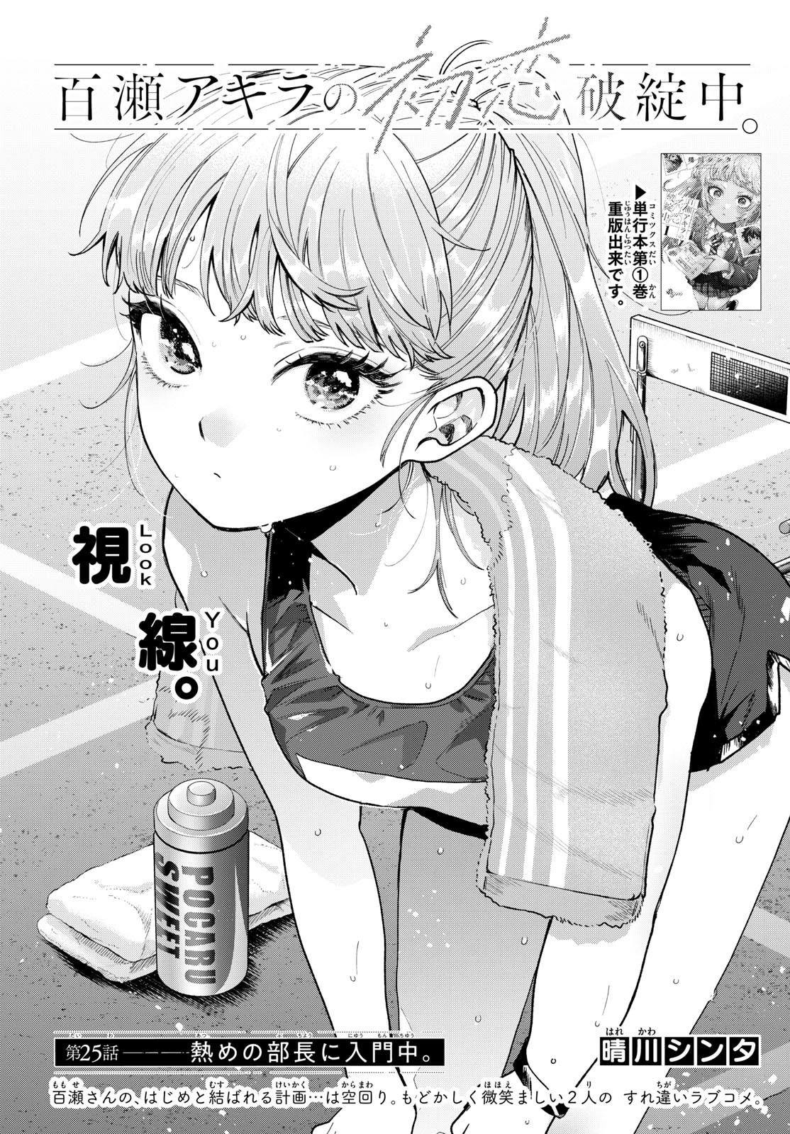 Momose Akira no Hatsukoi Hatan-chuu. Chap 25 - Next Chap 26