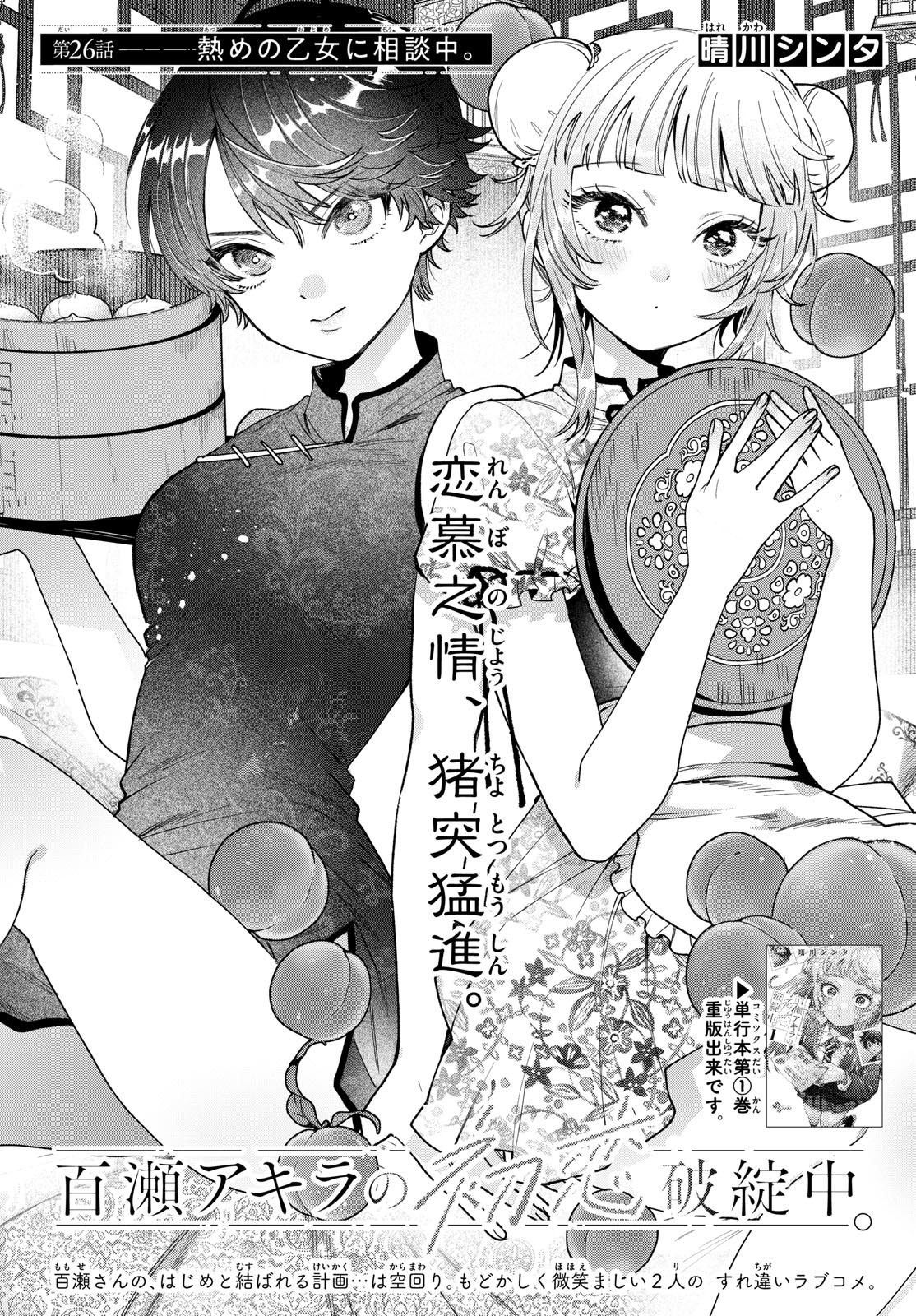 Momose Akira no Hatsukoi Hatan-chuu. Chap 26 - Next Chap 27