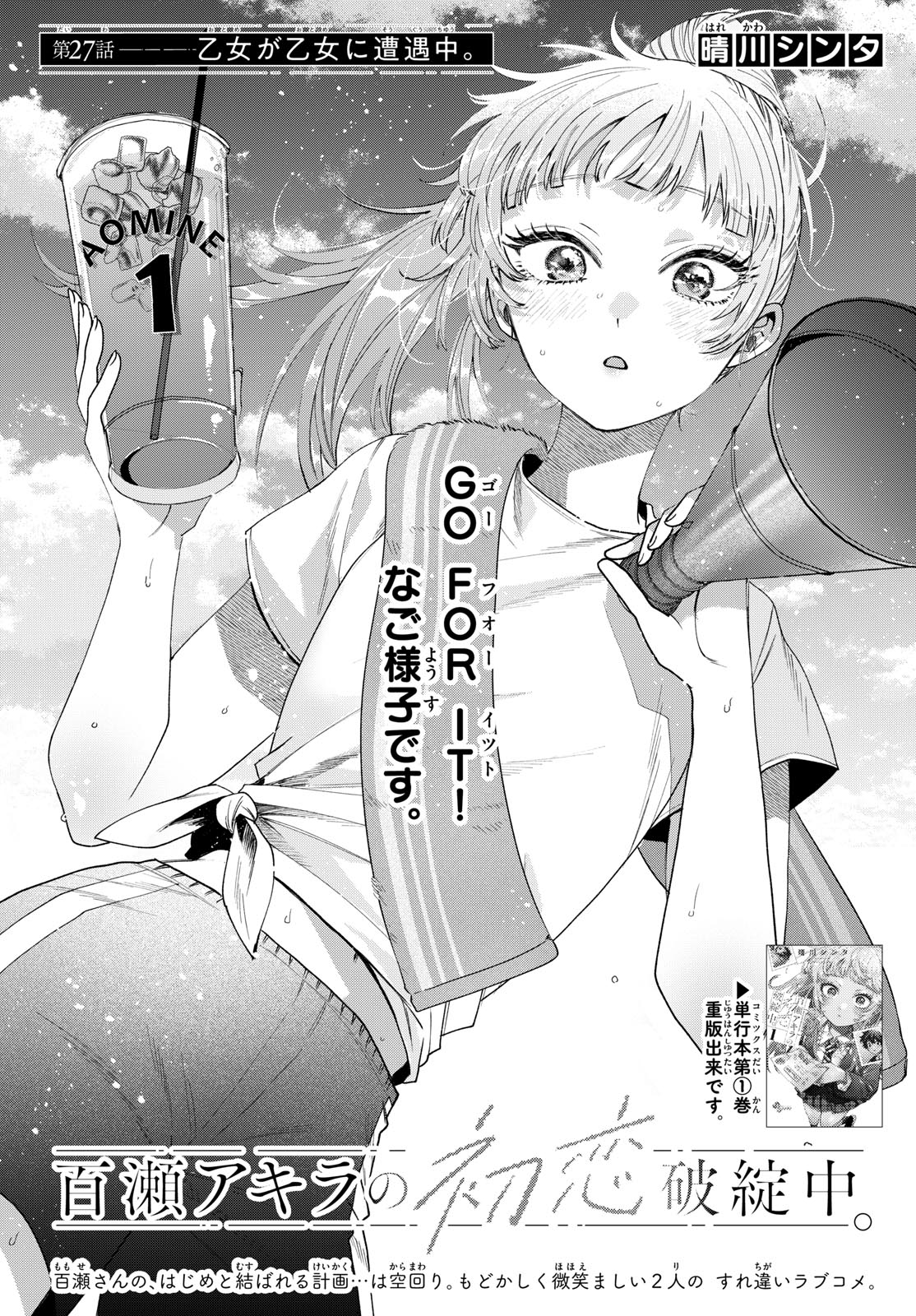 Momose Akira no Hatsukoi Hatan-chuu. Chap 27 - Next Chap 28