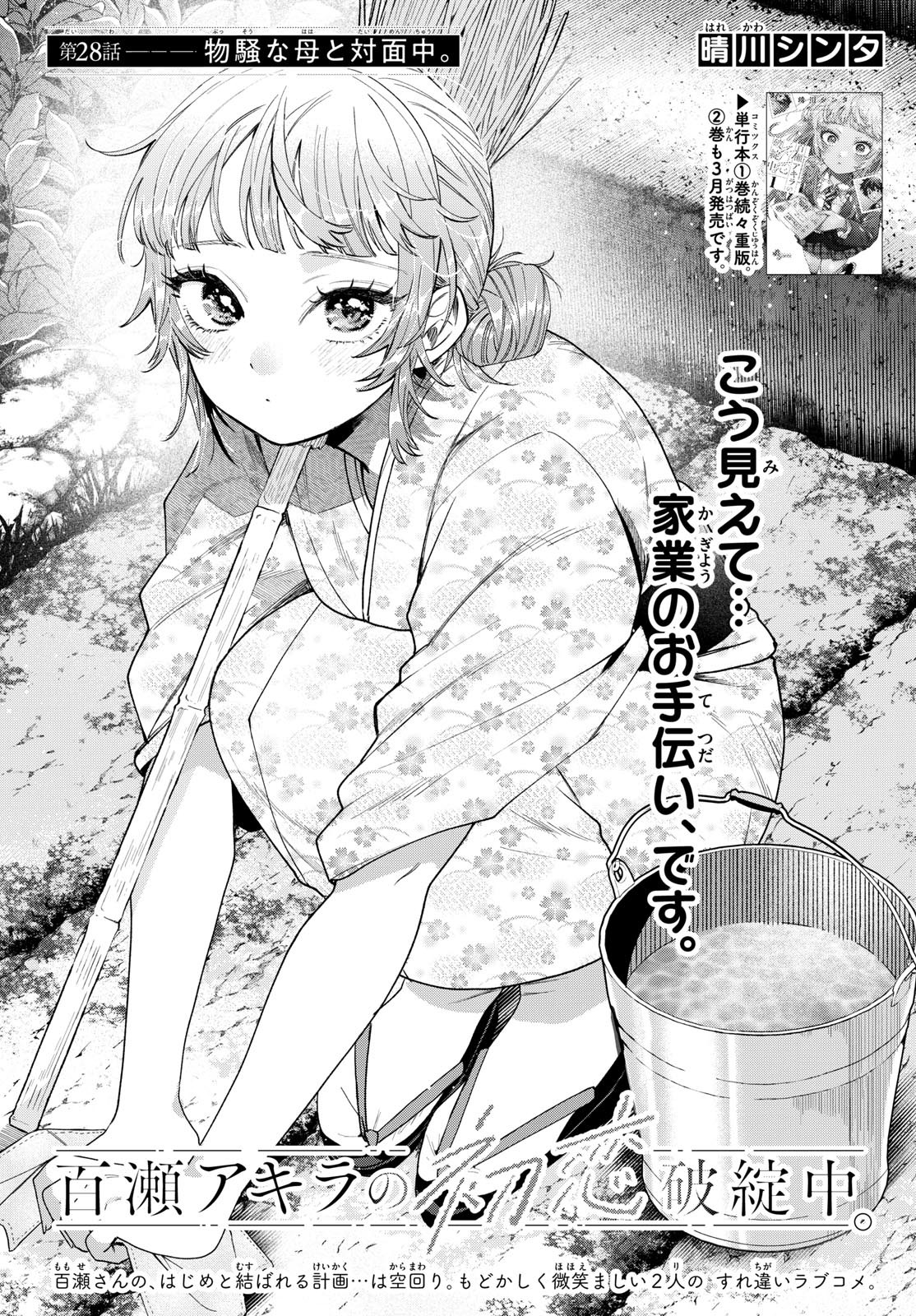 Momose Akira no Hatsukoi Hatan-chuu. Chap 28 - Next Chap 29