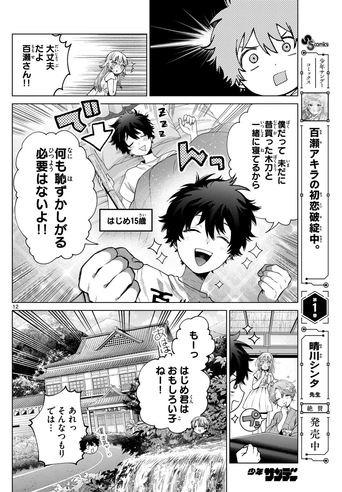 Momose Akira no Hatsukoi Hatan-chuu. Chap 28 - Next Chap 29