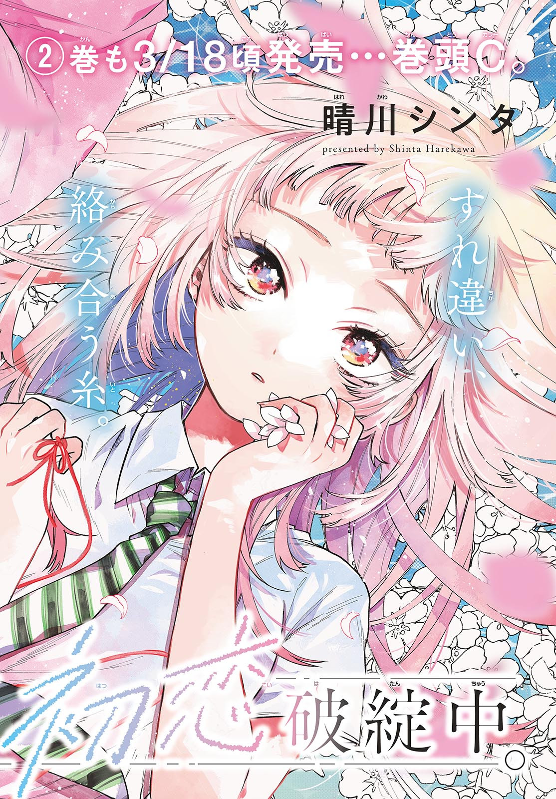 Momose Akira no Hatsukoi Hatan-chuu. Chap 29 - Next Chap 30