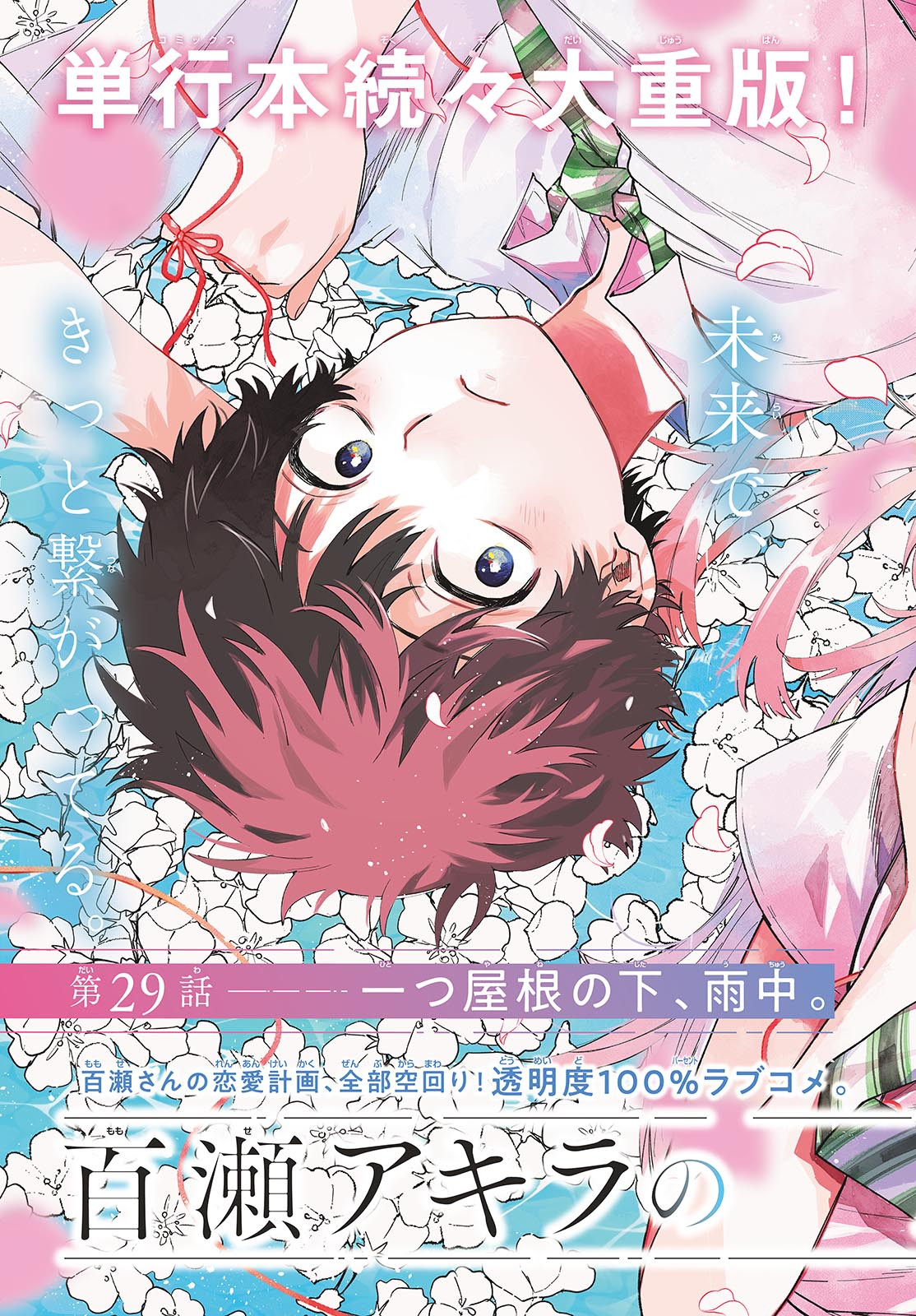 Momose Akira no Hatsukoi Hatan-chuu. Chap 29 - Next Chap 30