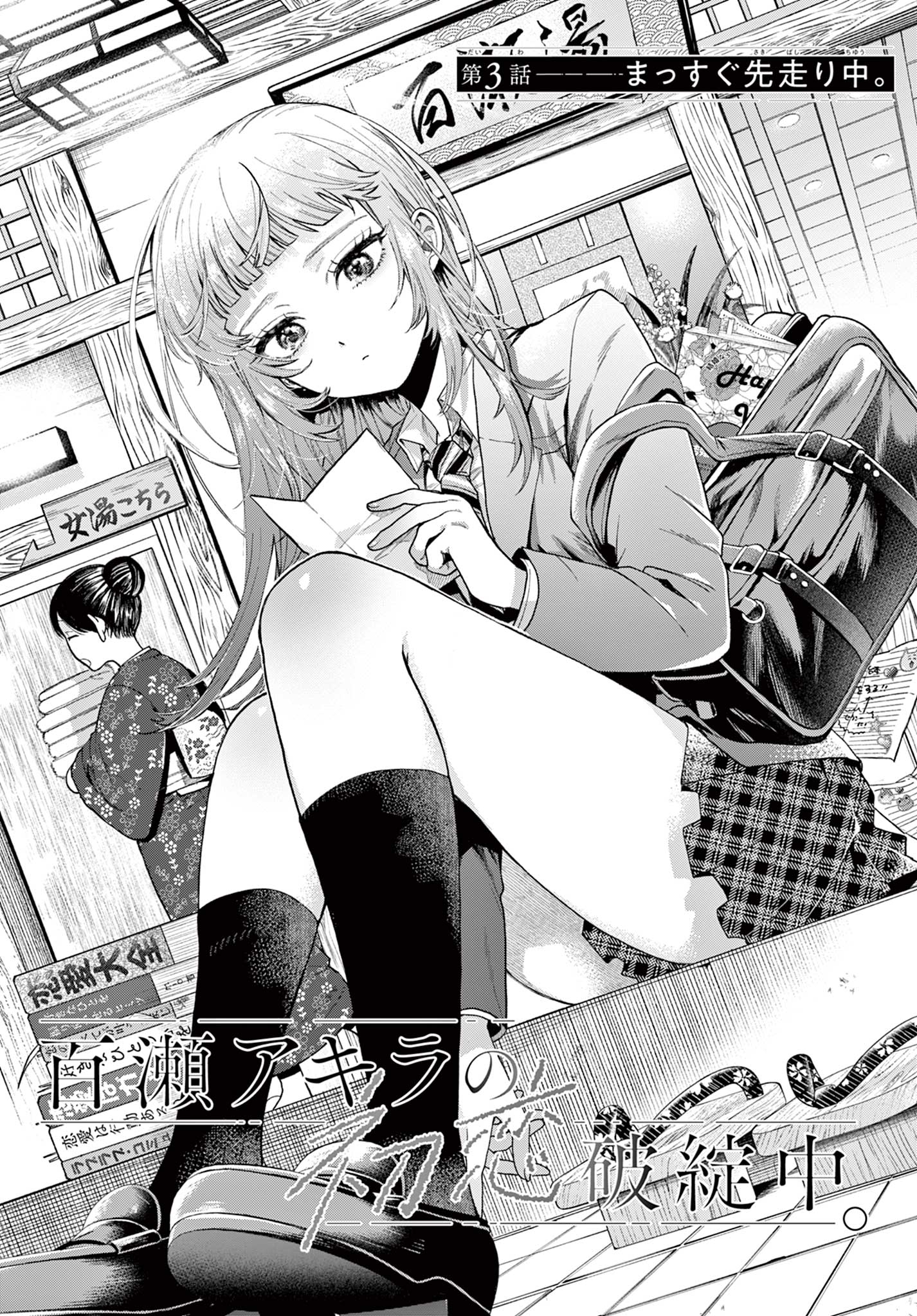 Momose Akira no Hatsukoi Hatan-chuu. Chap 3 - Next Chap 4