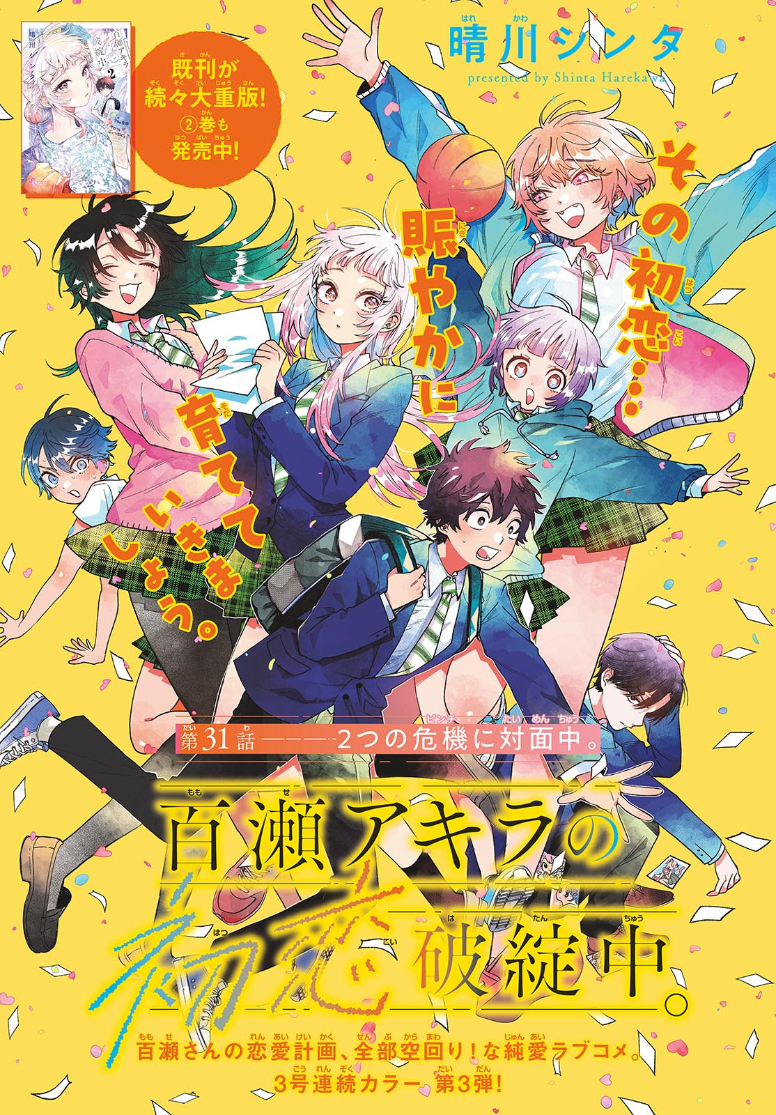 Momose Akira no Hatsukoi Hatan-chuu. Chap 31 - Next Chap 32