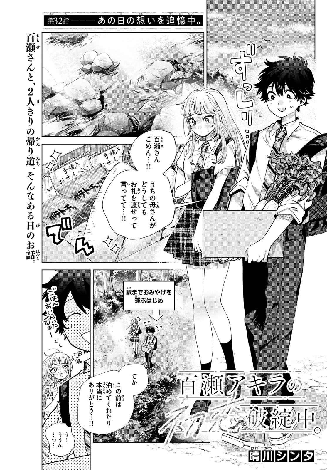 Momose Akira no Hatsukoi Hatan-chuu. Chap 32 - Next Chap 33