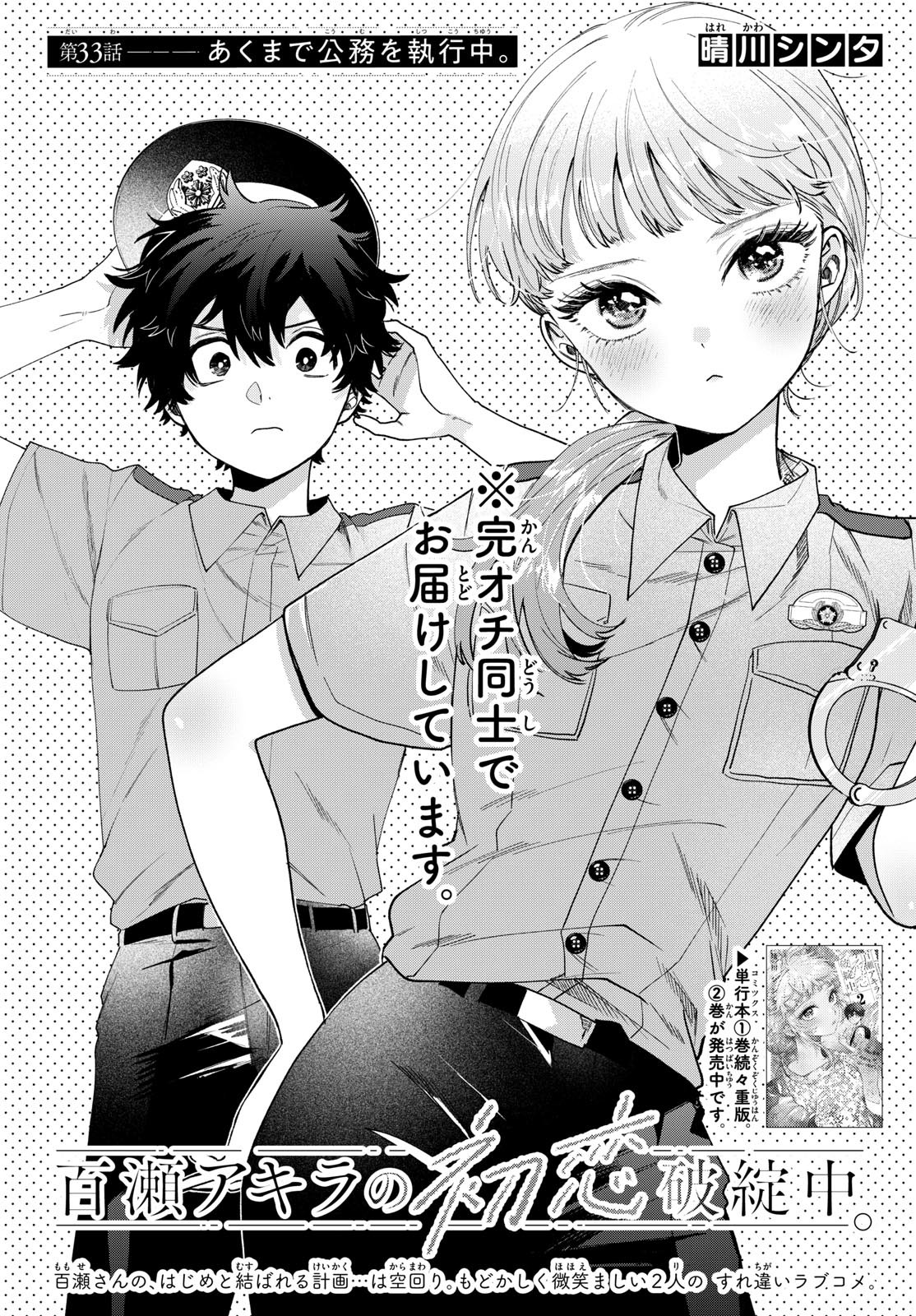 Momose Akira no Hatsukoi Hatan-chuu. Chap 33 - Next Chap 34