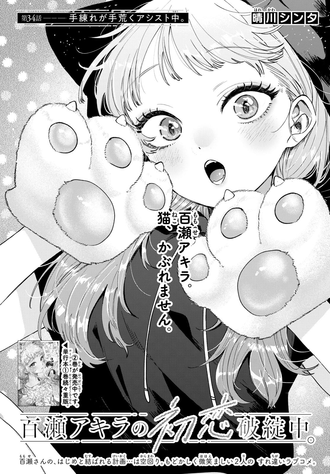 Momose Akira no Hatsukoi Hatan-chuu. Chap 34 - Next Chap 35