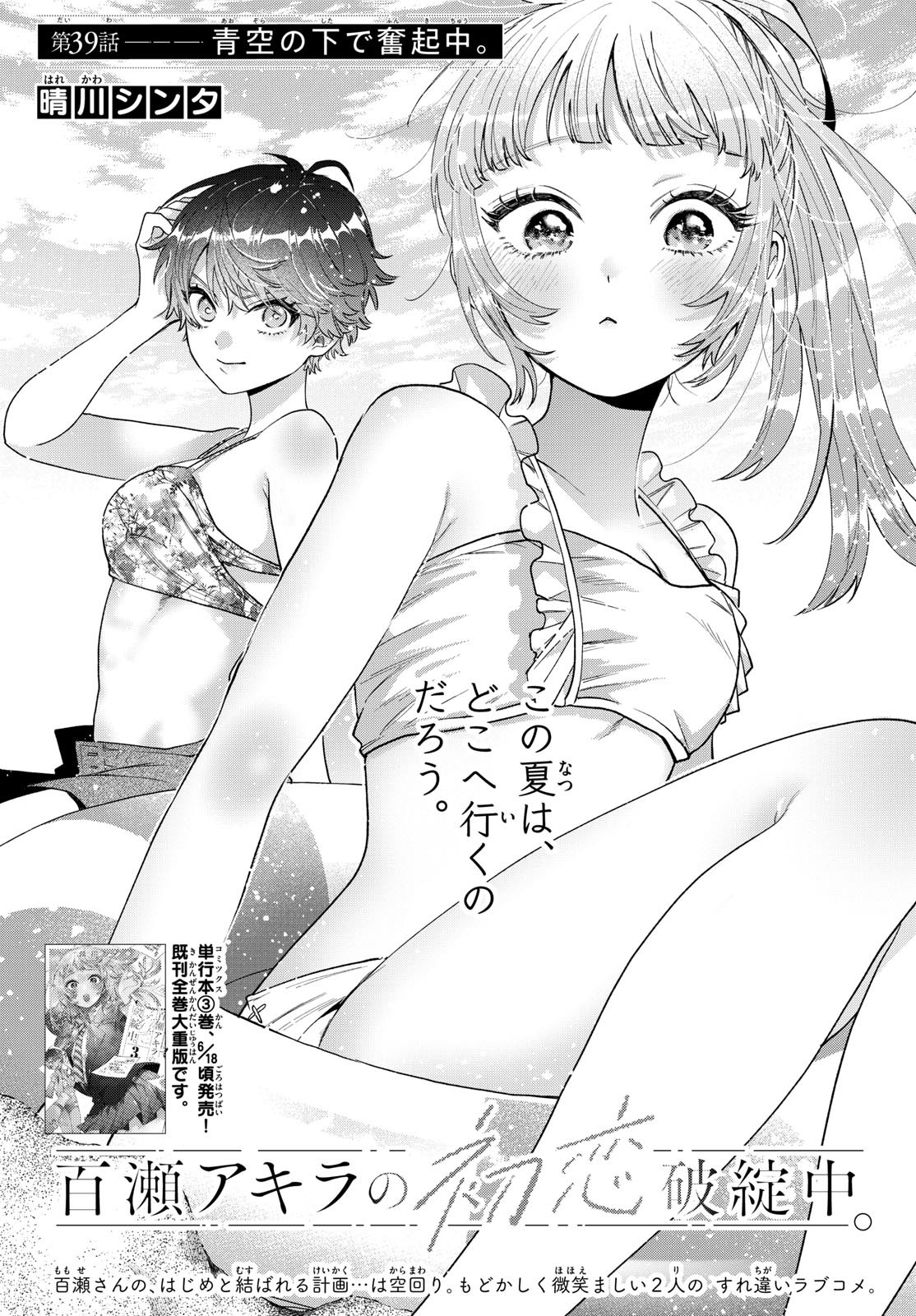 Momose Akira no Hatsukoi Hatan-chuu. Chap 39 - Next Chap 40