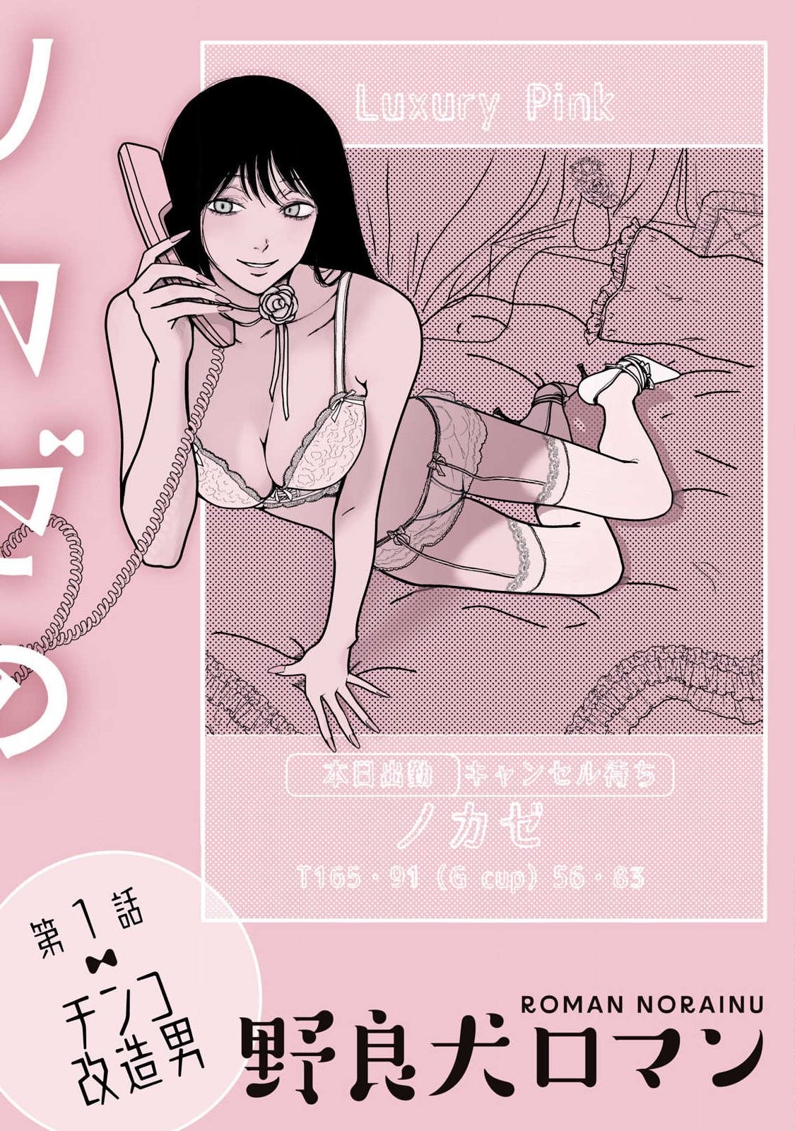 ノカゼのピンクなトリセツ Chap 1 - Next Chap 2
