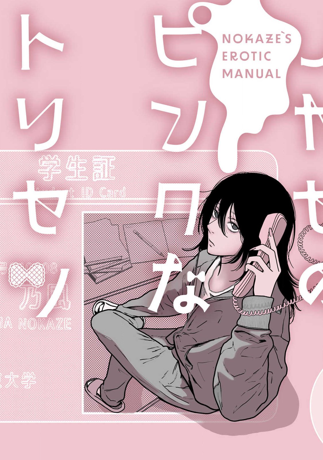 ノカゼのピンクなトリセツ Chap 1 - Next Chap 2