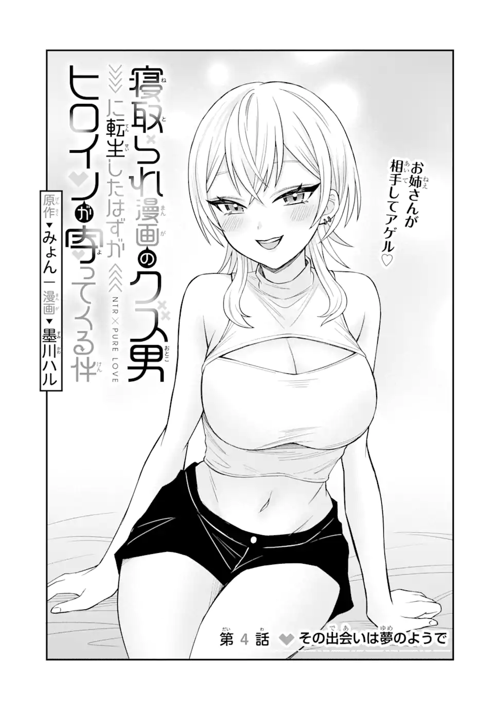 寝取られ漫画のクズ男に転生したはずがヒロインが寄ってくる Chap 4.1 - Next Chap 5.1