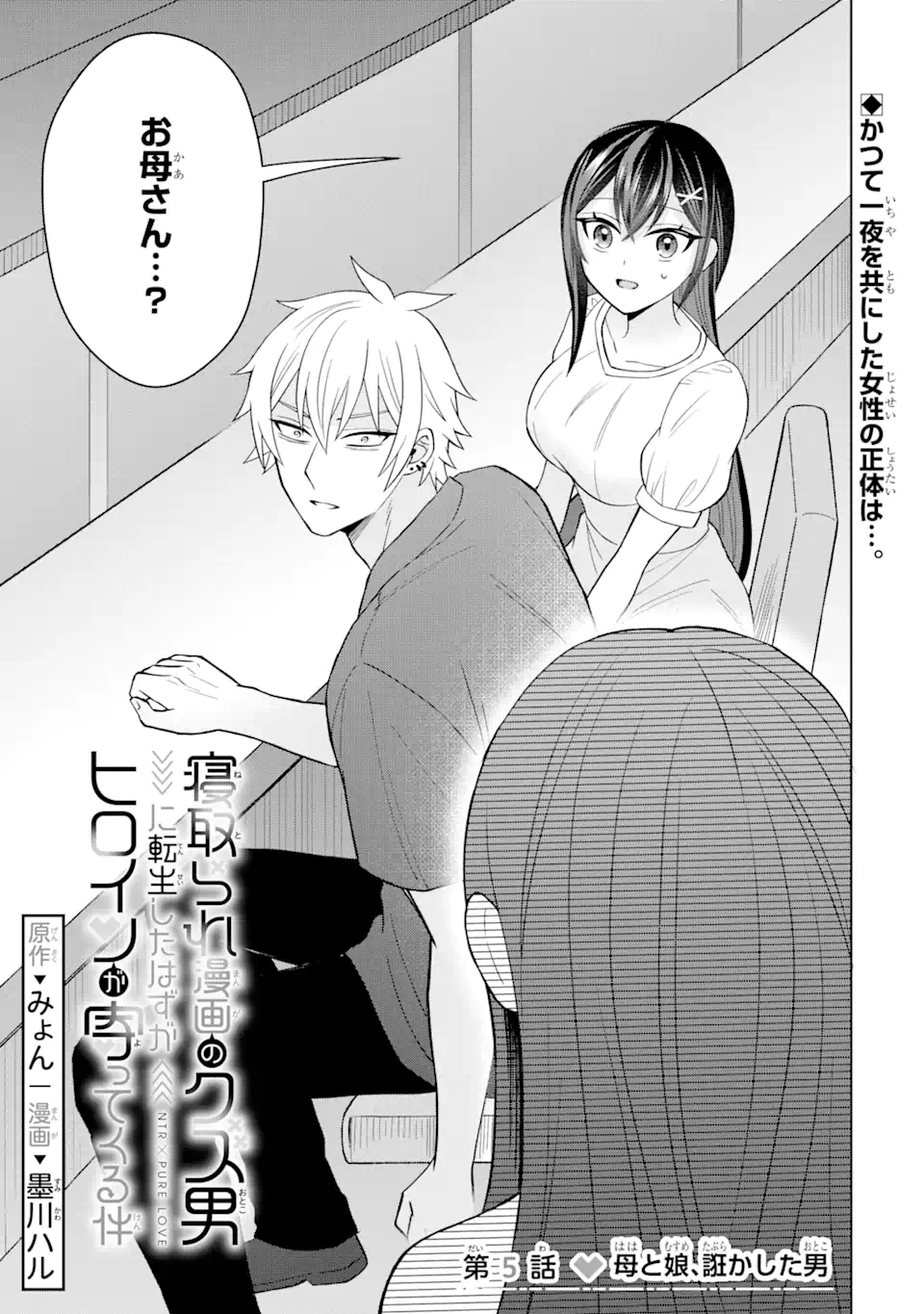 寝取られ漫画のクズ男に転生したはずがヒロインが寄ってくる Chap 5.1 - Next Chap 6.1