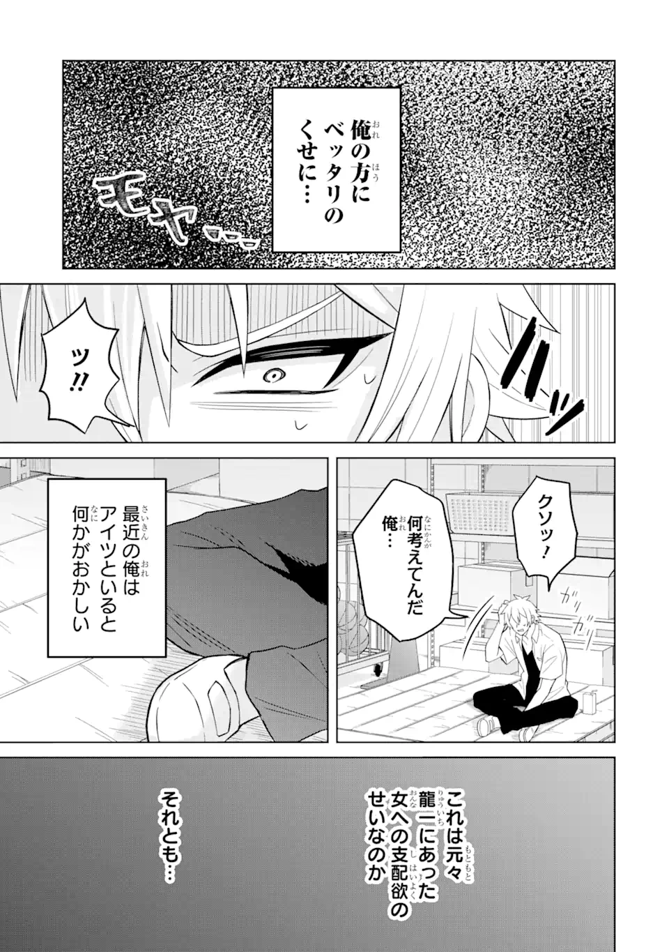 寝取られ漫画のクズ男に転生したはずがヒロインが寄ってくる Chap 5.3 - Next Chap 6.3
