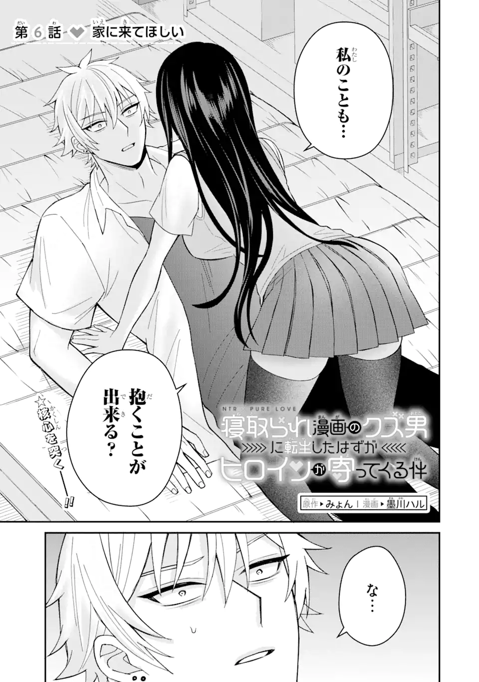 寝取られ漫画のクズ男に転生したはずがヒロインが寄ってくる Chap 6.1 - Next Chap 7.1