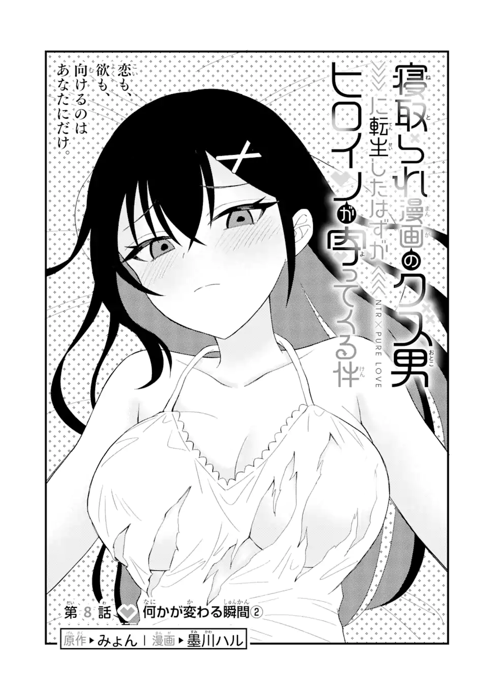 寝取られ漫画のクズ男に転生したはずがヒロインが寄ってくる Chap 8.1 - Next Chap 9.1