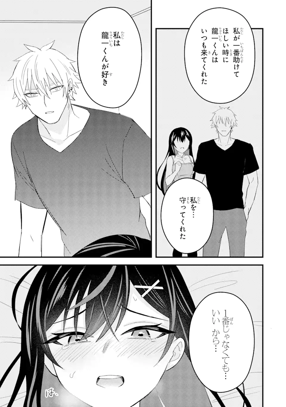 寝取られ漫画のクズ男に転生したはずがヒロインが寄ってくる Chap 8.1 - Next Chap 9.1
