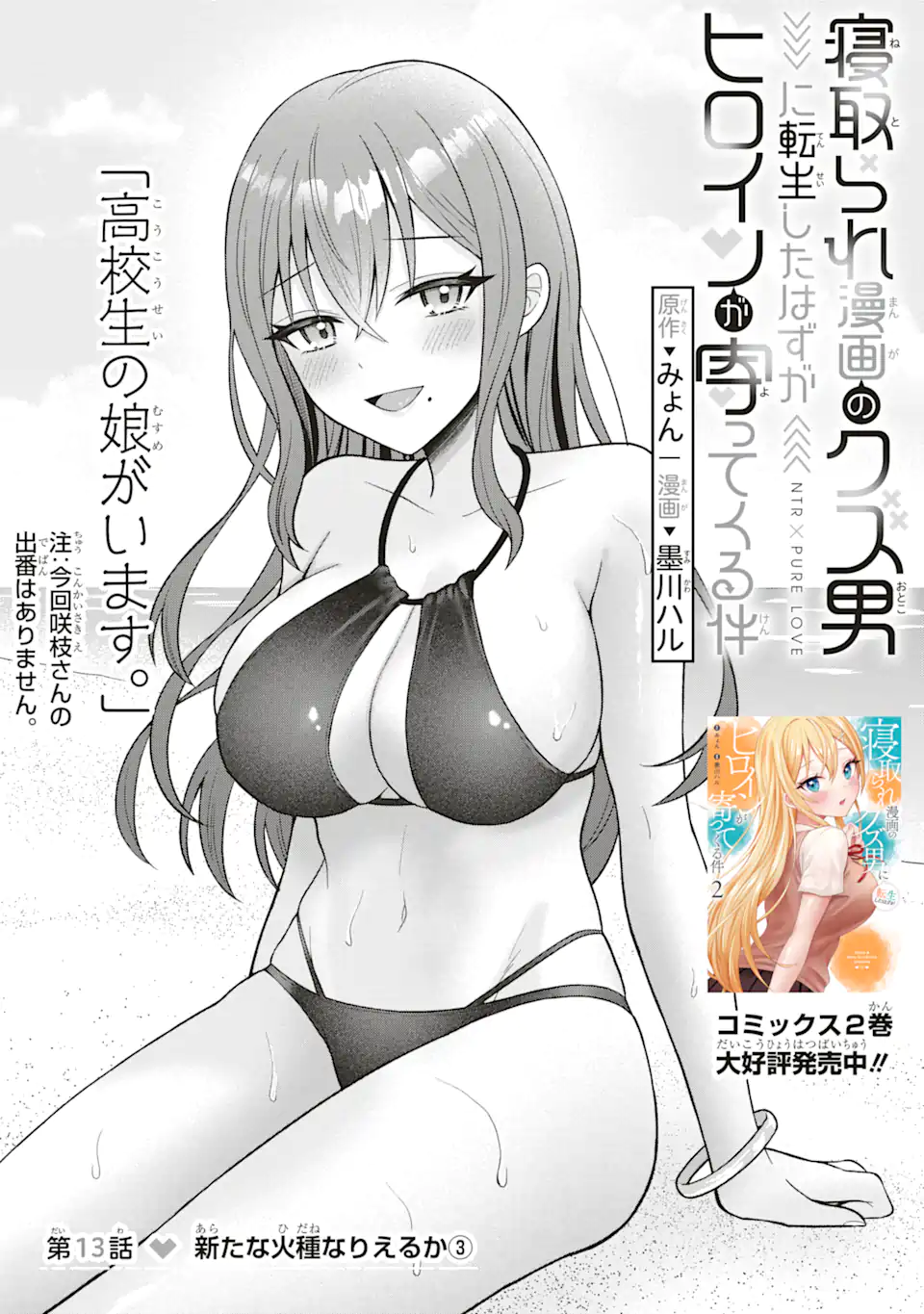 寝取られ漫画のクズ男に転生したはずがヒロインが寄ってくる Chap 13.1 - Next Chap 14.1
