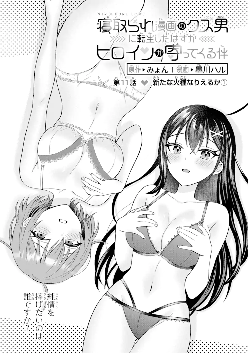 寝取られ漫画のクズ男に転生したはずがヒロインが寄ってくる Chap 11.1 - Next Chap 12.1