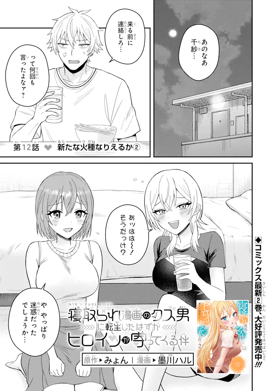 寝取られ漫画のクズ男に転生したはずがヒロインが寄ってくる Chap 12.1 - Next Chap 13.1
