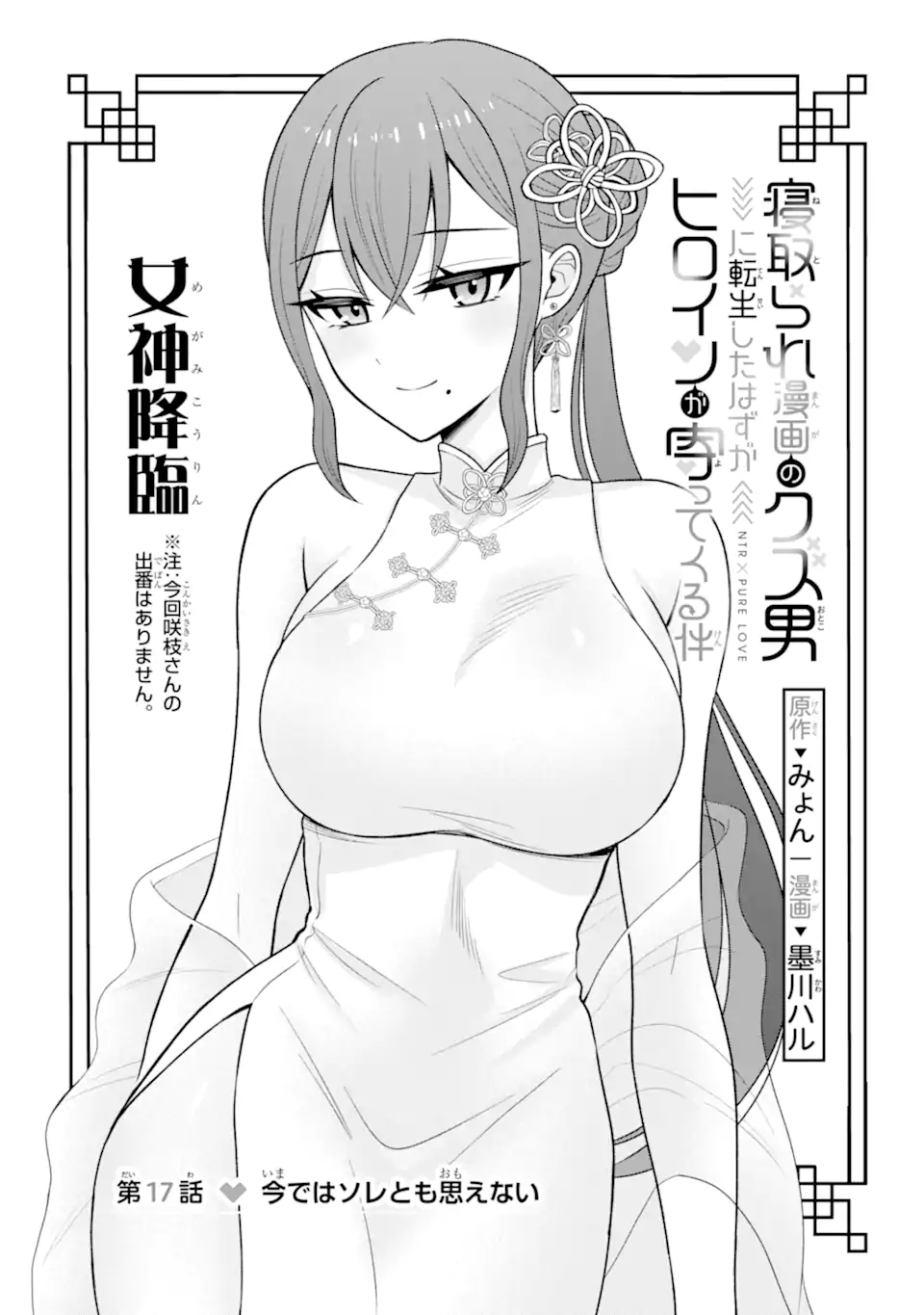 寝取られ漫画のクズ男に転生したはずがヒロインが寄ってくる Chap 17.1 - Next Chap 18.1