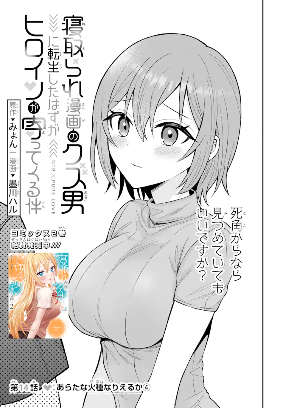 寝取られ漫画のクズ男に転生したはずがヒロインが寄ってくる Chap 14.1 - Next Chap 15.1