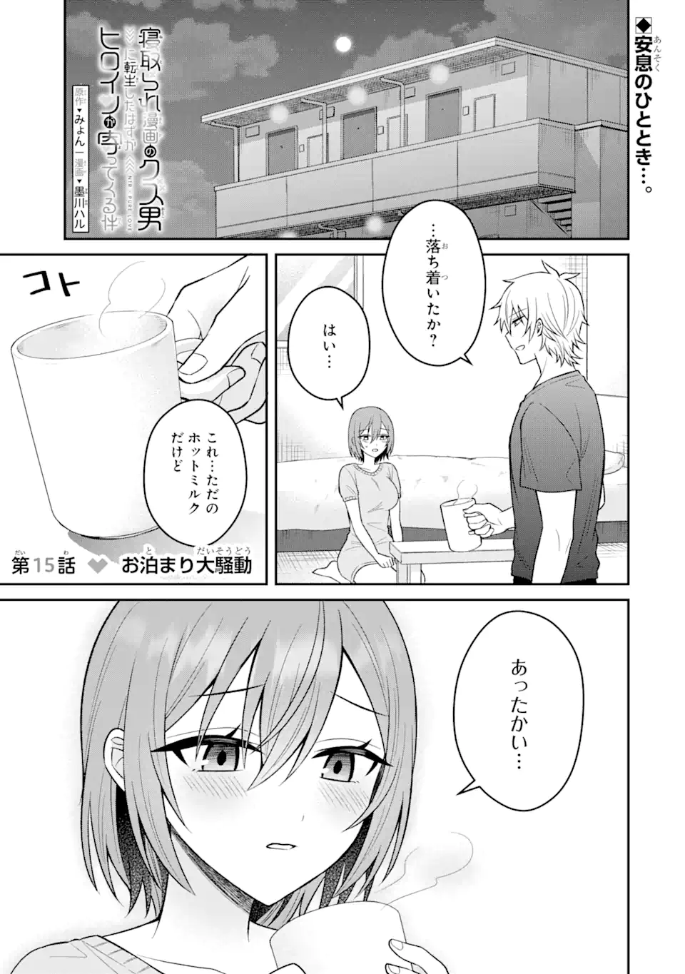 寝取られ漫画のクズ男に転生したはずがヒロインが寄ってくる Chap 15.1 - Next Chap 16.1