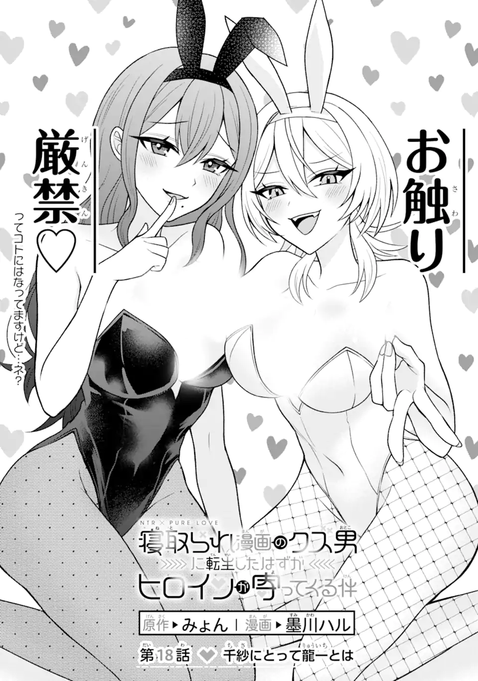 寝取られ漫画のクズ男に転生したはずがヒロインが寄ってくる Chap 18.1 - Next Chap 19.1