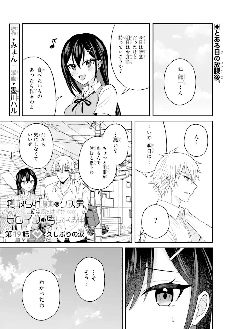 寝取られ漫画のクズ男に転生したはずがヒロインが寄ってくる Chap 19.1 - Next Chap 20.1