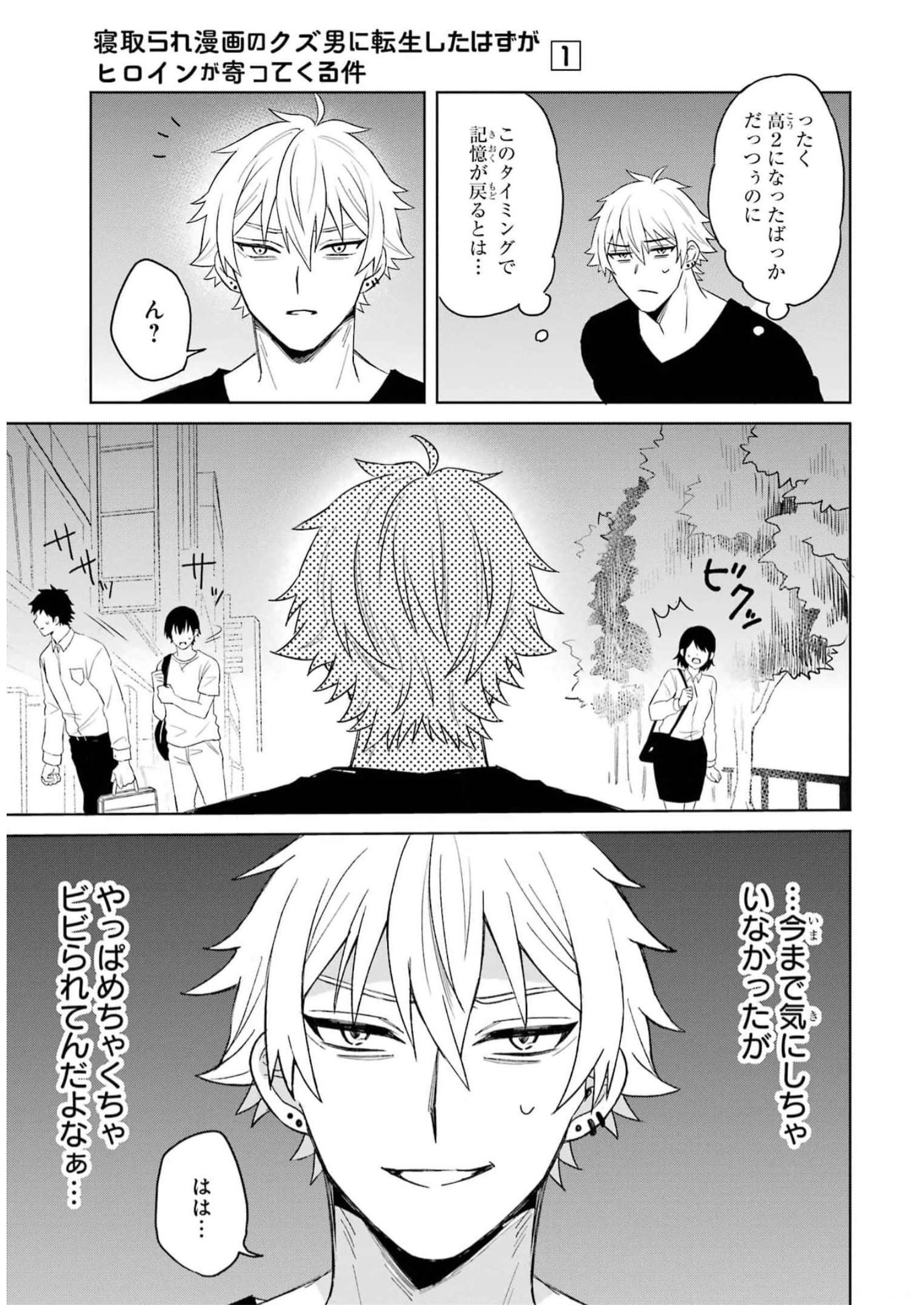 寝取られ漫画のクズ男に転生したはずがヒロインが寄ってくる Chap 1 - Next Chap 2