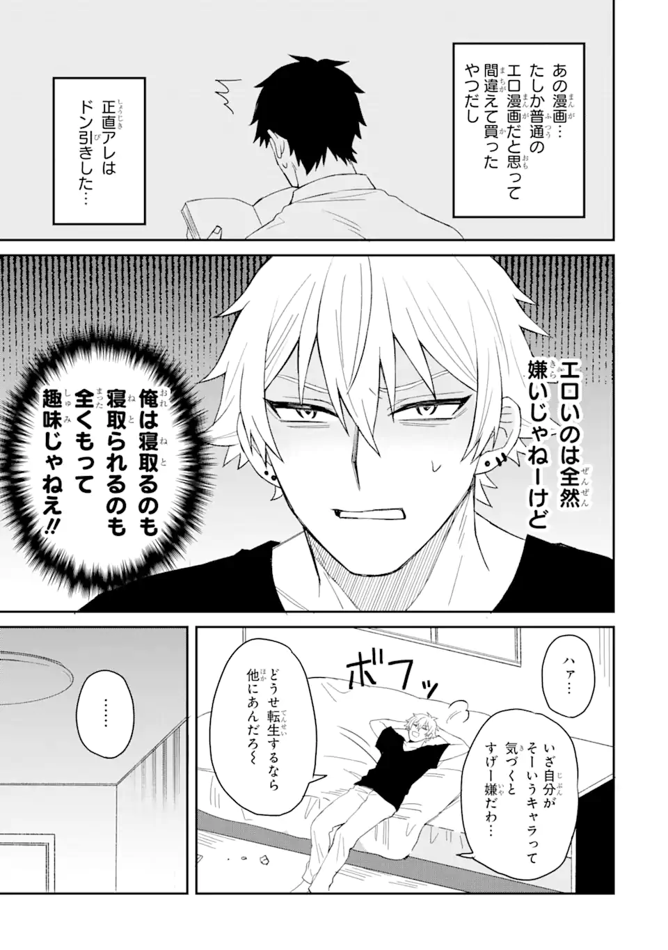 寝取られ漫画のクズ男に転生したはずがヒロインが寄ってくる Chap 1.2 - Next Chap 2.2
