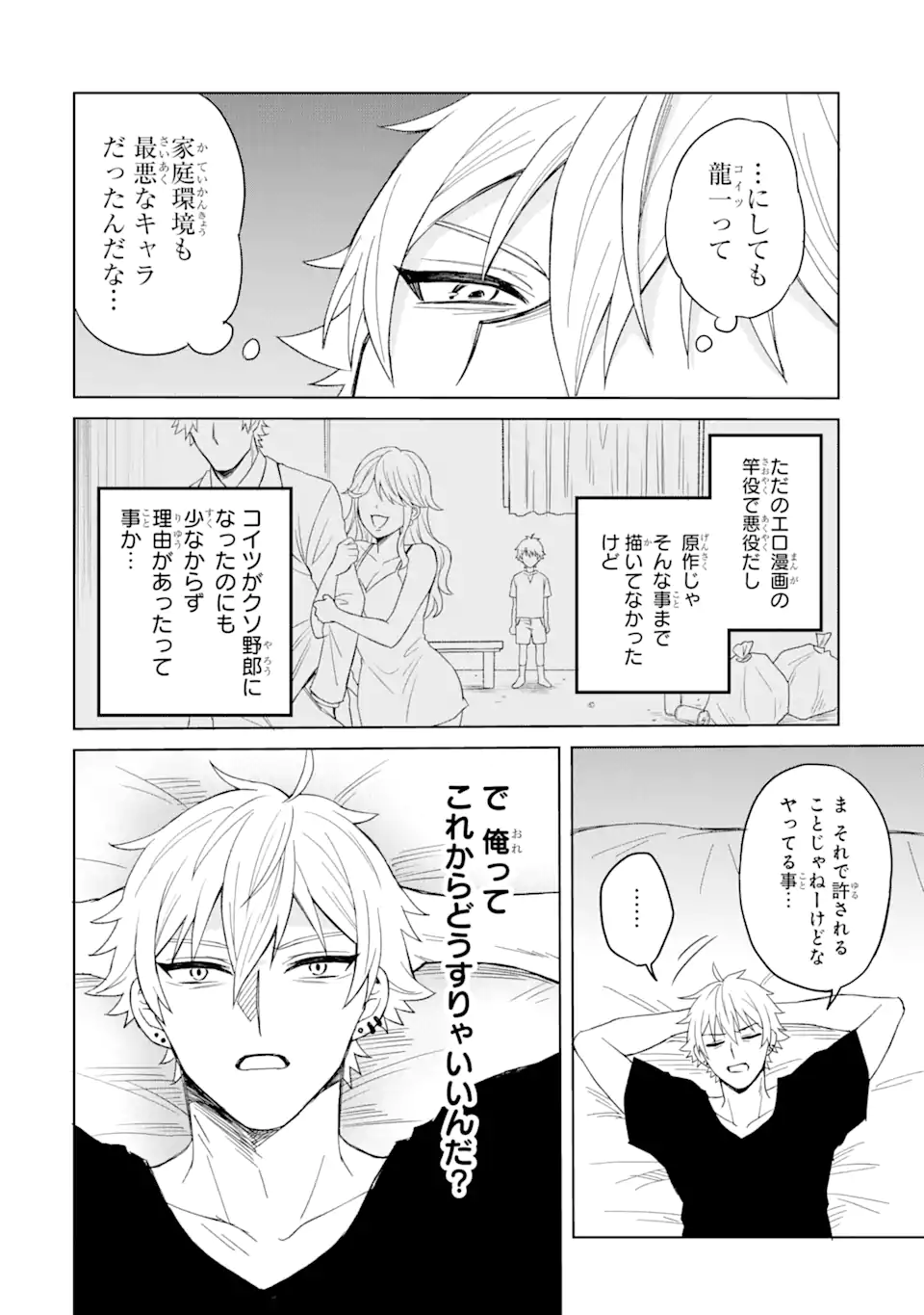寝取られ漫画のクズ男に転生したはずがヒロインが寄ってくる Chap 1.2 - Next Chap 2.2
