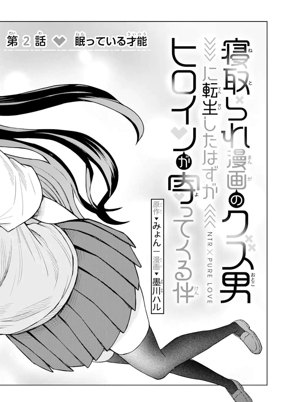 寝取られ漫画のクズ男に転生したはずがヒロインが寄ってくる Chap 2.1 - Next Chap 3.1