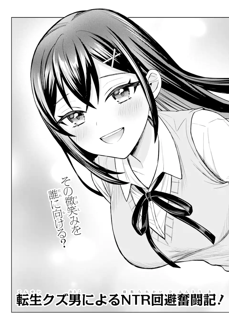 寝取られ漫画のクズ男に転生したはずがヒロインが寄ってくる Chap 2.1 - Next Chap 3.1
