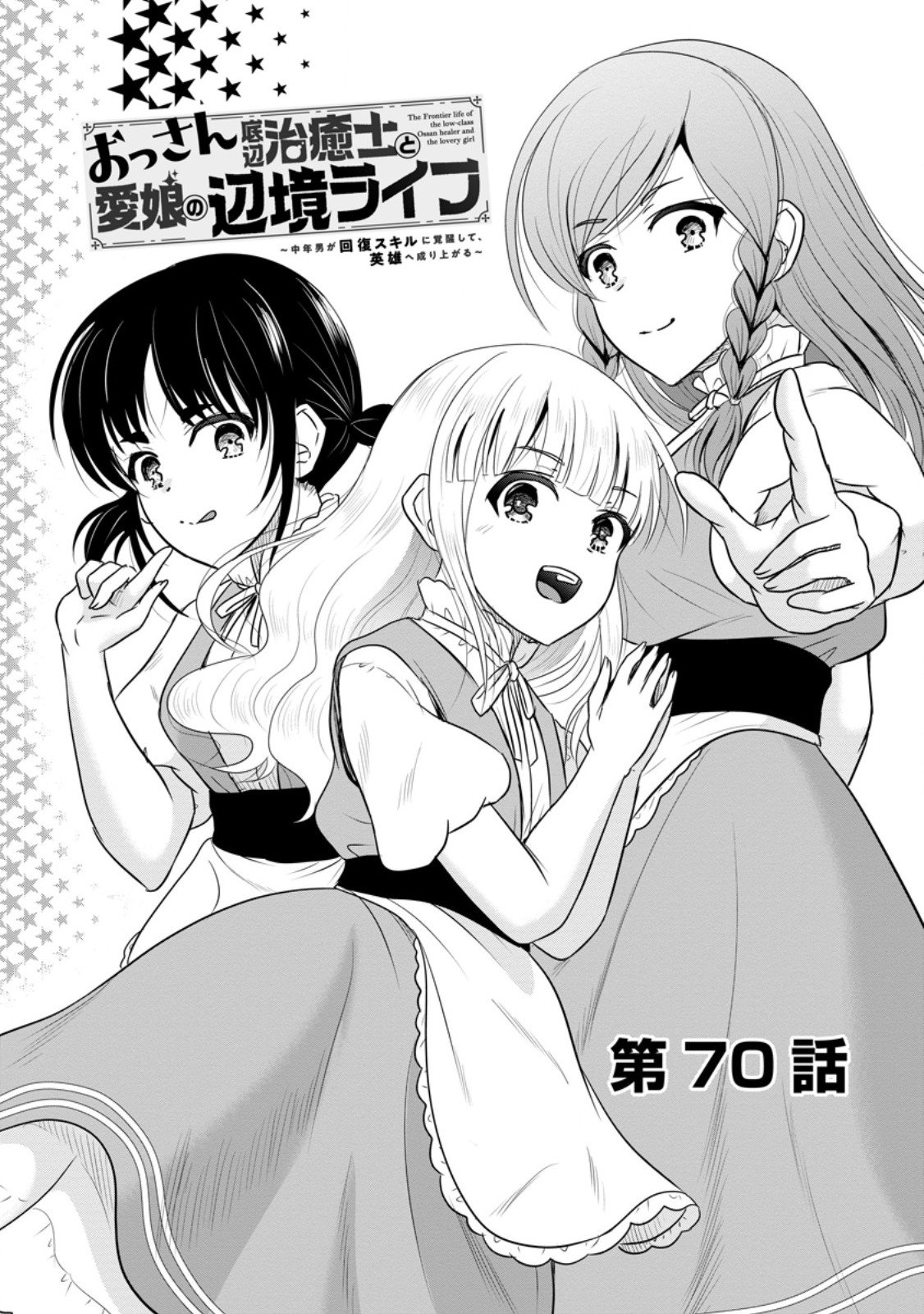 おっさん底辺治癒士と愛娘の辺境ライフ ~中年男が回復スキルに覚醒して、英雄へ成り上がる~ Chap 70.1 - Next Chap 71.1