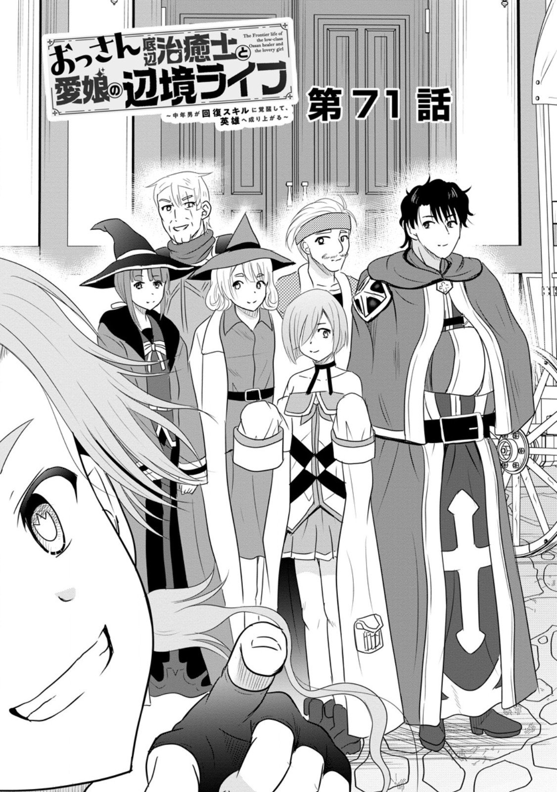 おっさん底辺治癒士と愛娘の辺境ライフ ~中年男が回復スキルに覚醒して、英雄へ成り上がる~ Chap 71.1 - Next Chap 72.1